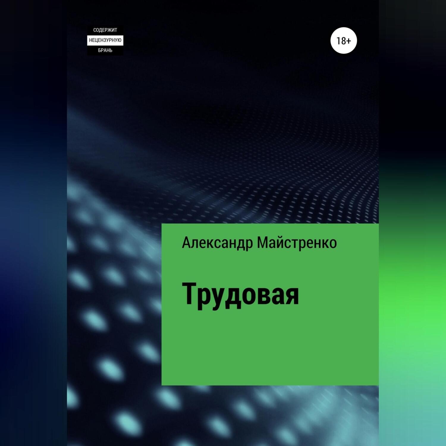 Обложка книги «Трудовая»