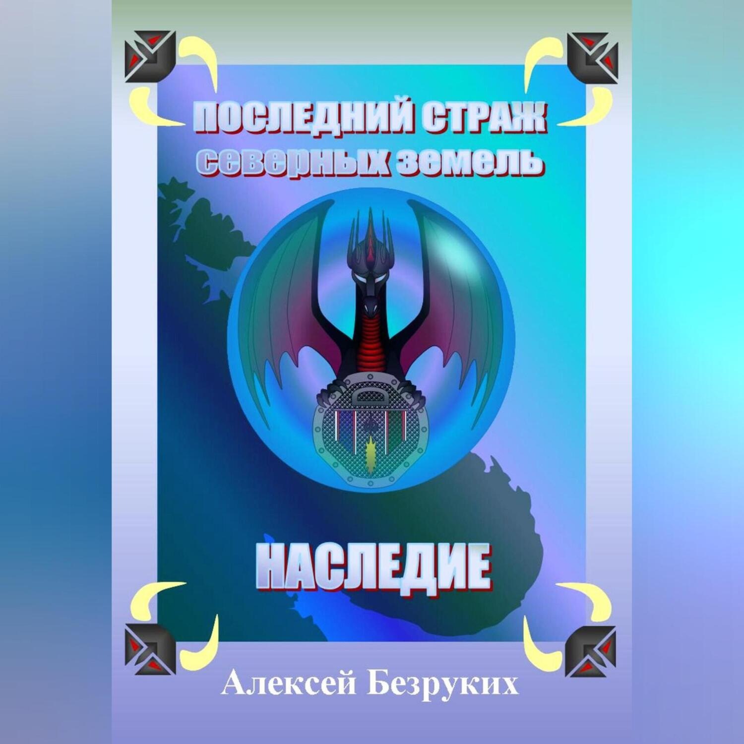 Обложка книги «Последний страж северных земель. Наследие»
