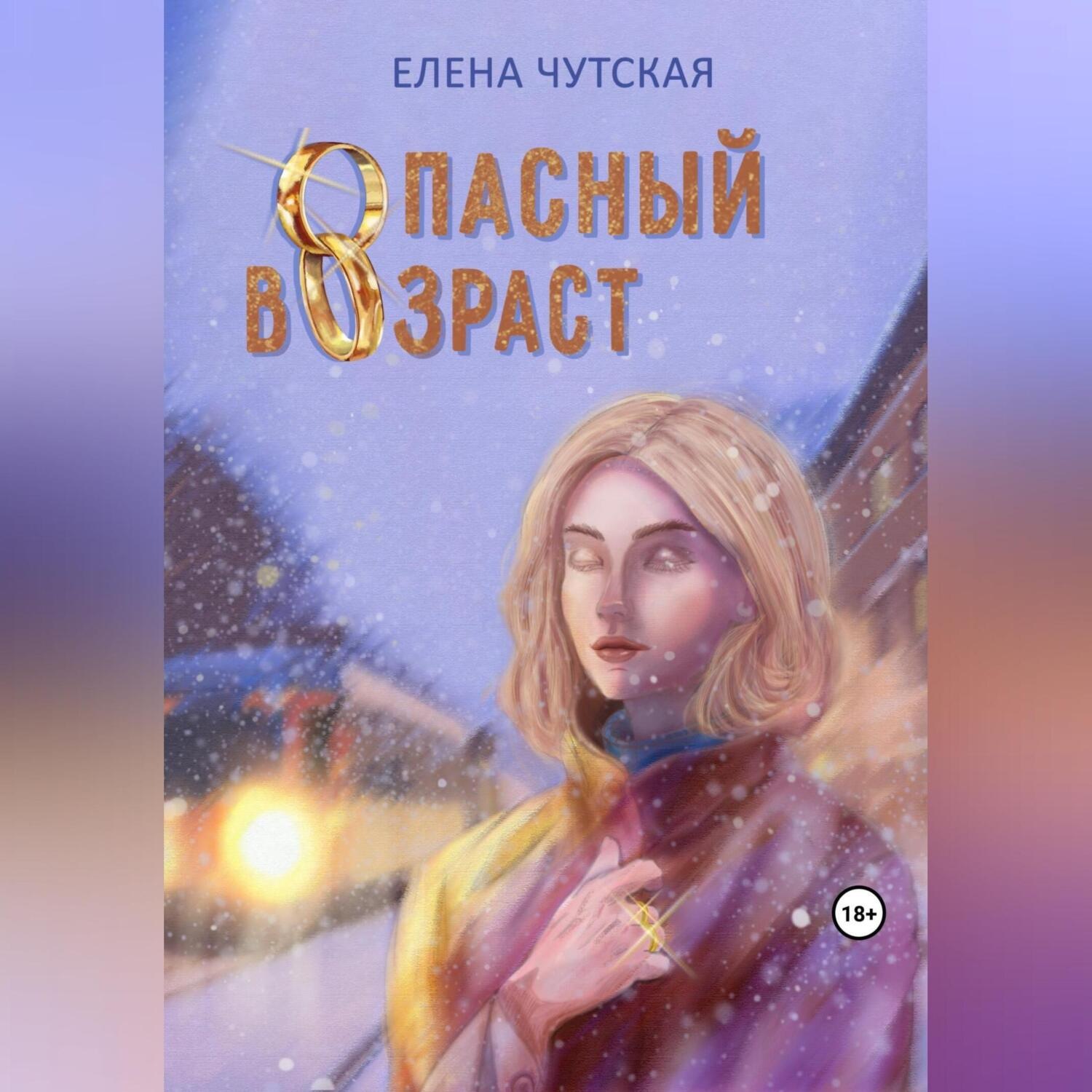 Обложка книги «Опасный возраст»