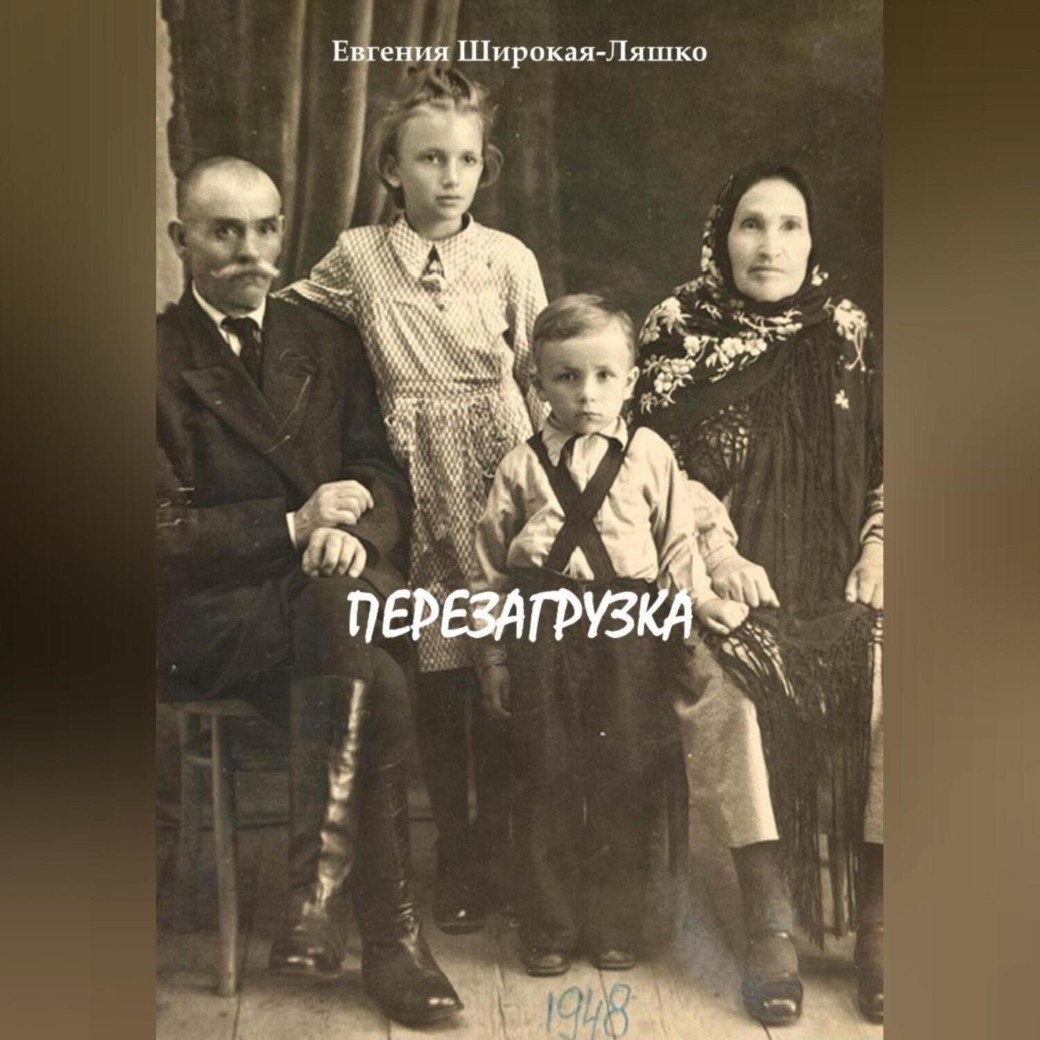 Обложка книги «Перезагрузка»
