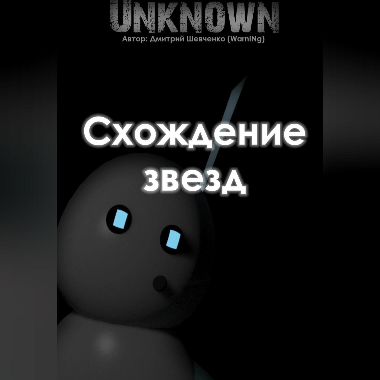 Обложка книги «Схождение звезд»