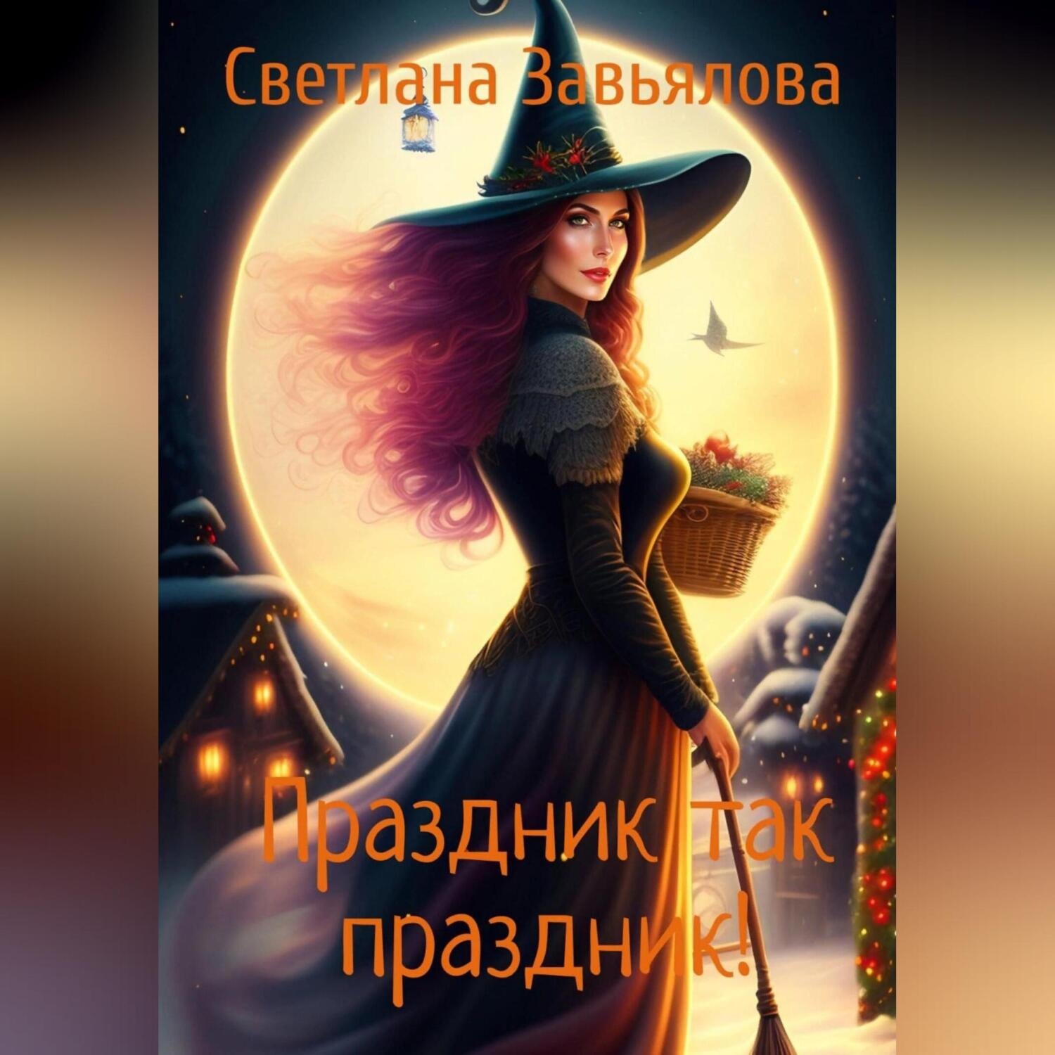 Обложка книги «Праздник так праздник!»