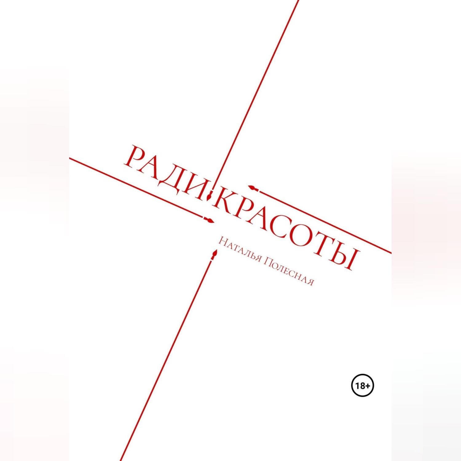 Обложка книги «Ради красоты»