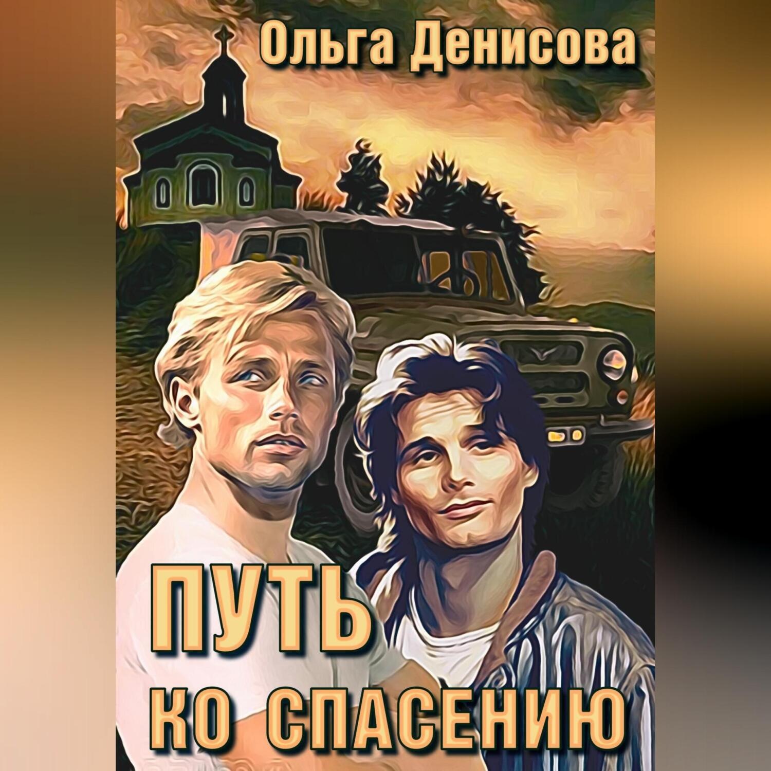 Обложка книги «Путь ко спасению»