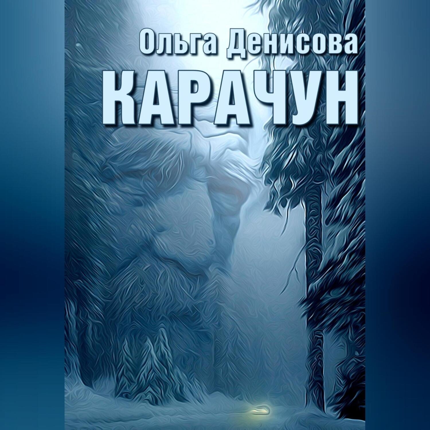 Обложка книги «Карачун»