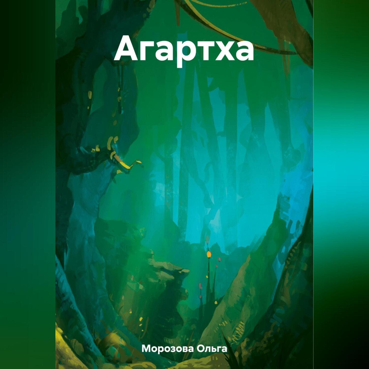 Обложка книги «Агартха»