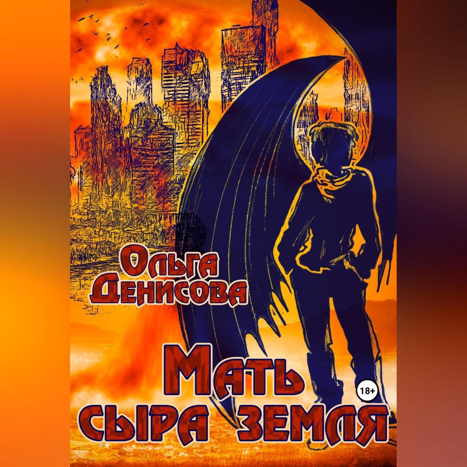 Обложка книги «Мать сыра земля»