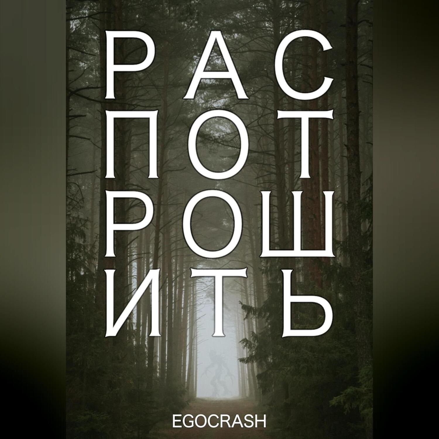 Обложка книги «Распотрошить»