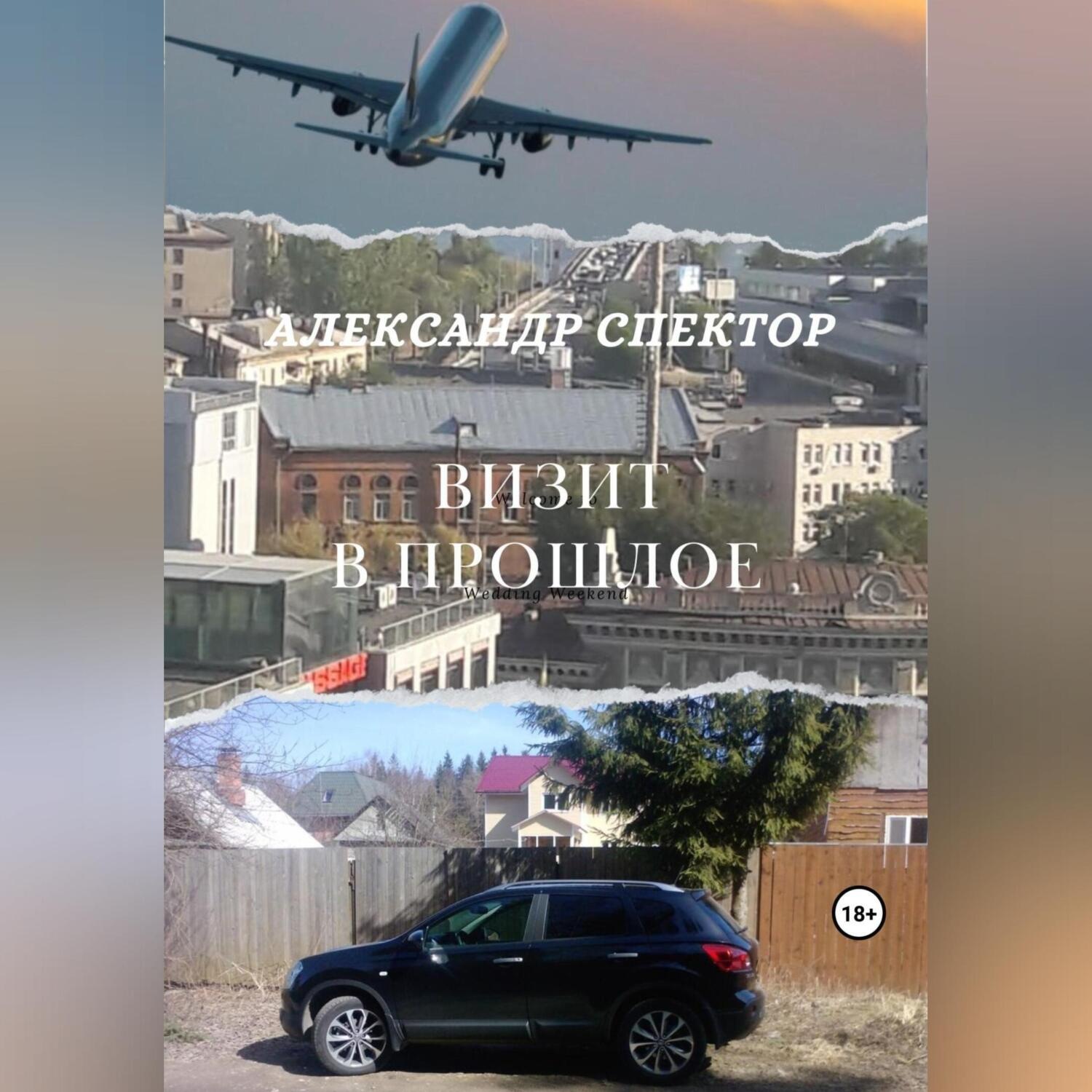 Обложка книги «Визит в прошлое»