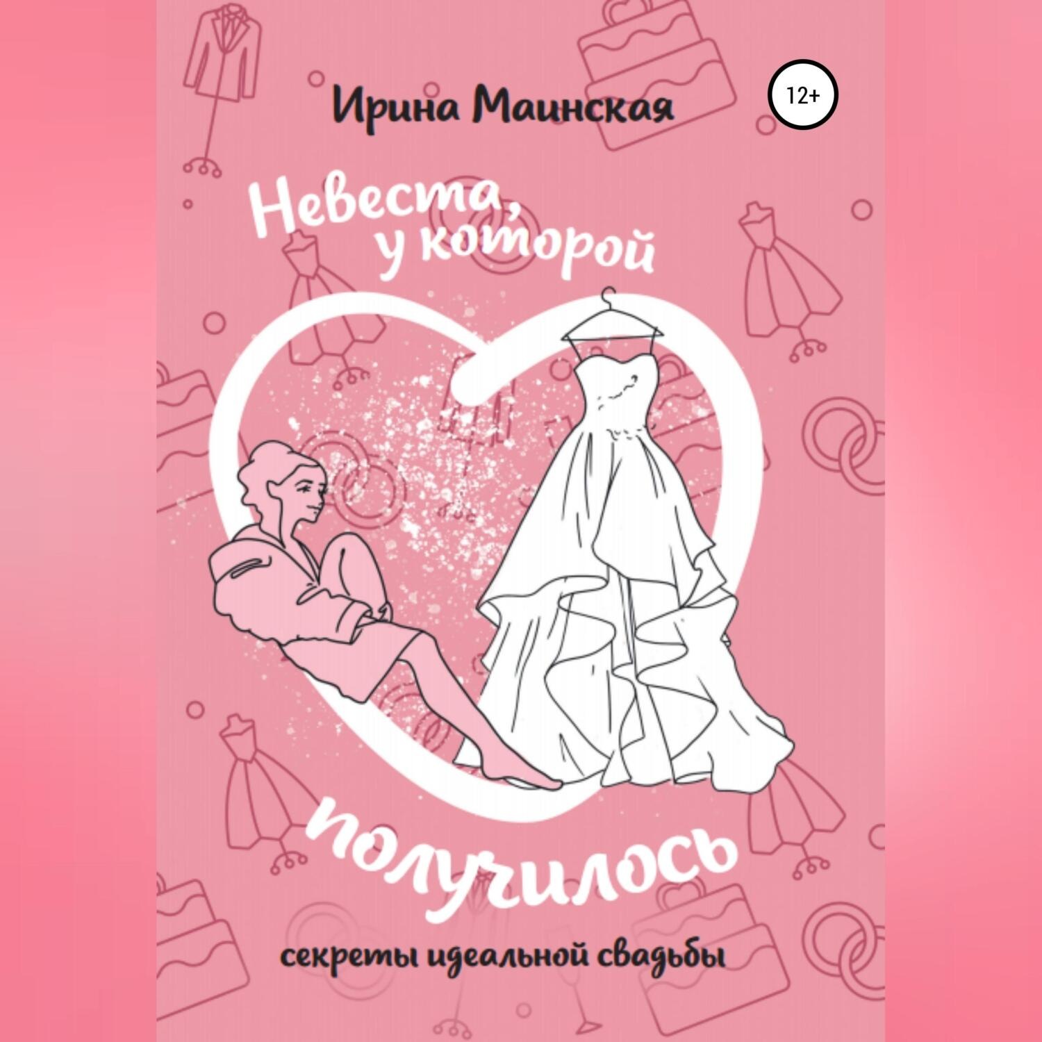 Обложка книги «Невеста, у которой получилось. Секреты идеальной свадьбы»