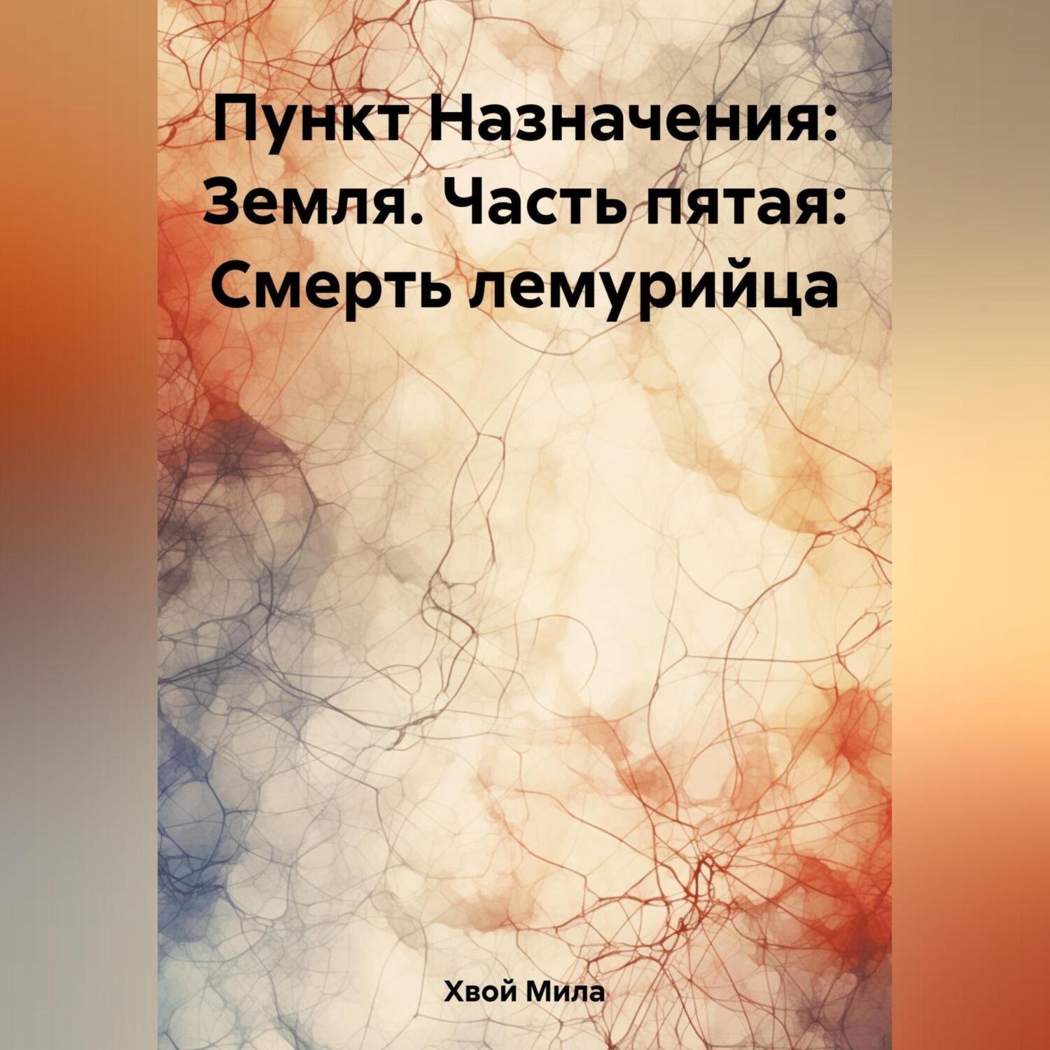 Обложка книги «Пункт Назначения: Земля. Часть пятая: Смерть лемурийца»