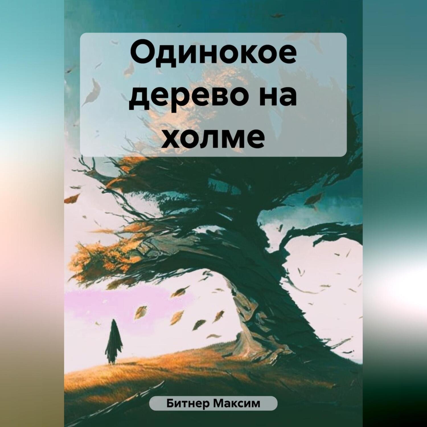 Обложка книги «Одинокое дерево на холме»