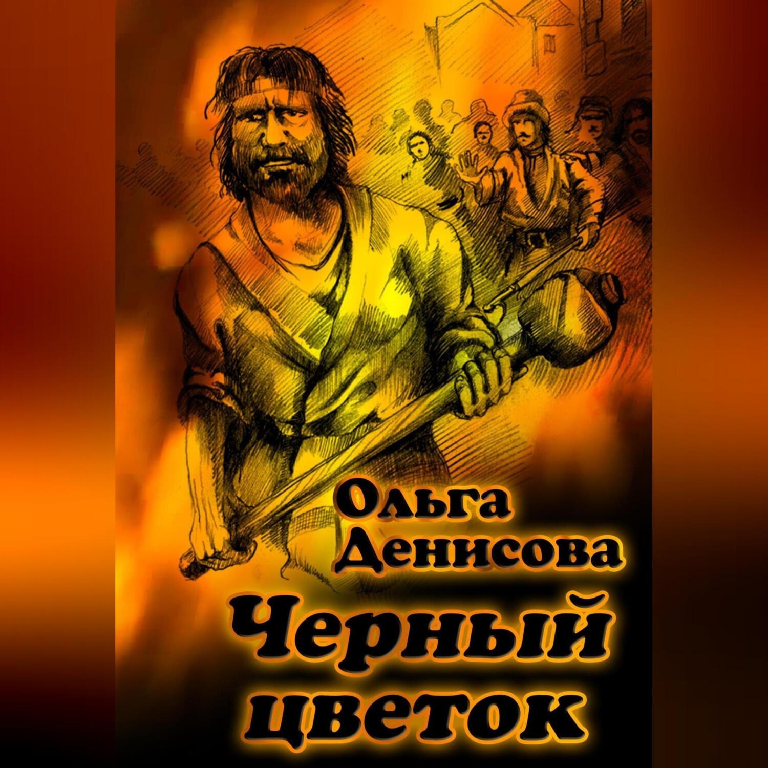 Обложка книги «Черный цветок»