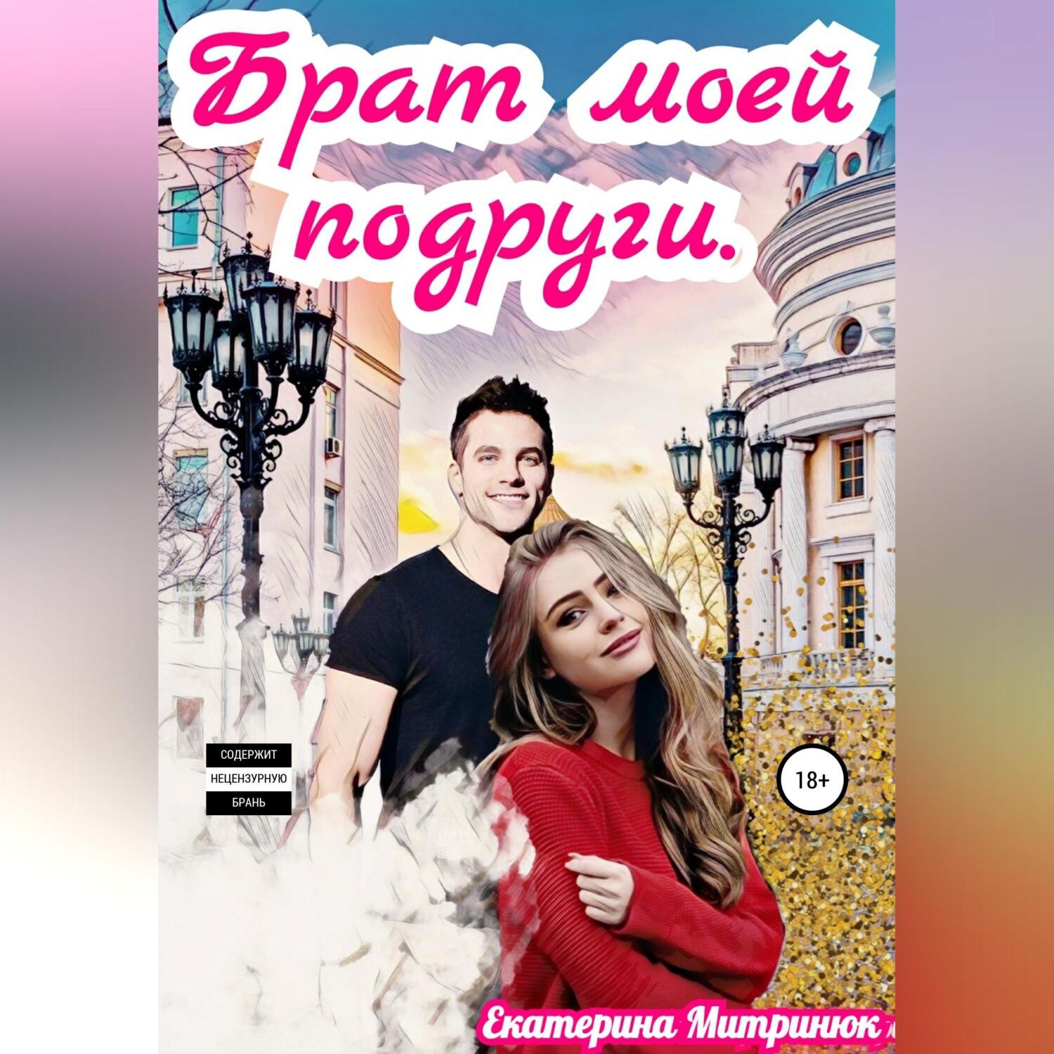 Обложка книги «Брат моей подруги»