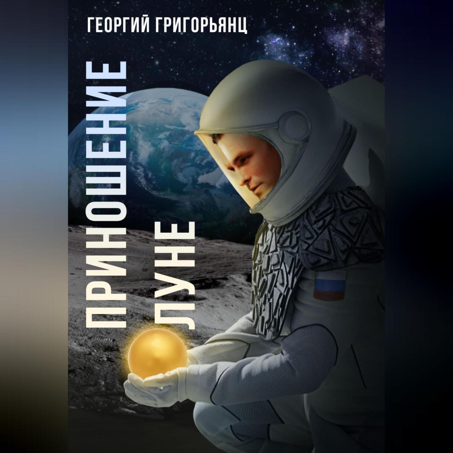 Обложка книги «Приношение Луне»
