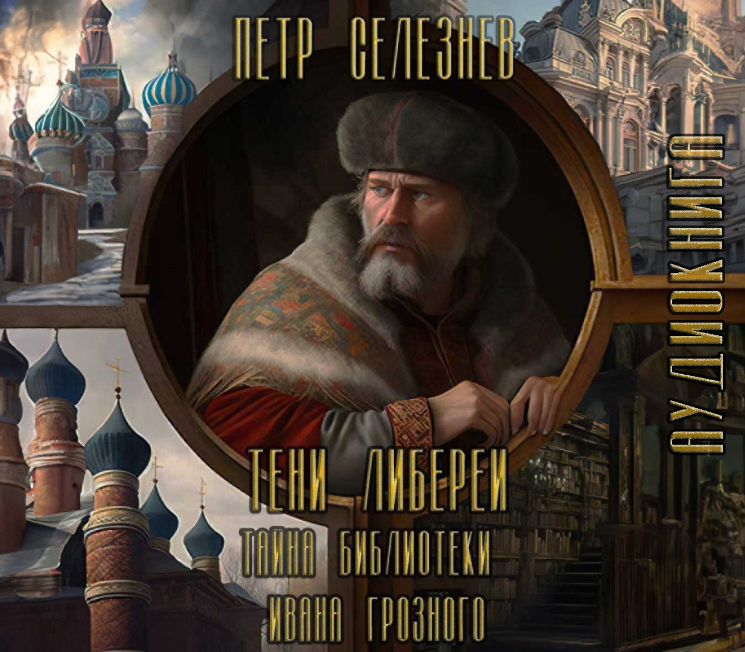 Обложка книги «Тени Либереи. Тайна библиотеки Ивана Грозного»