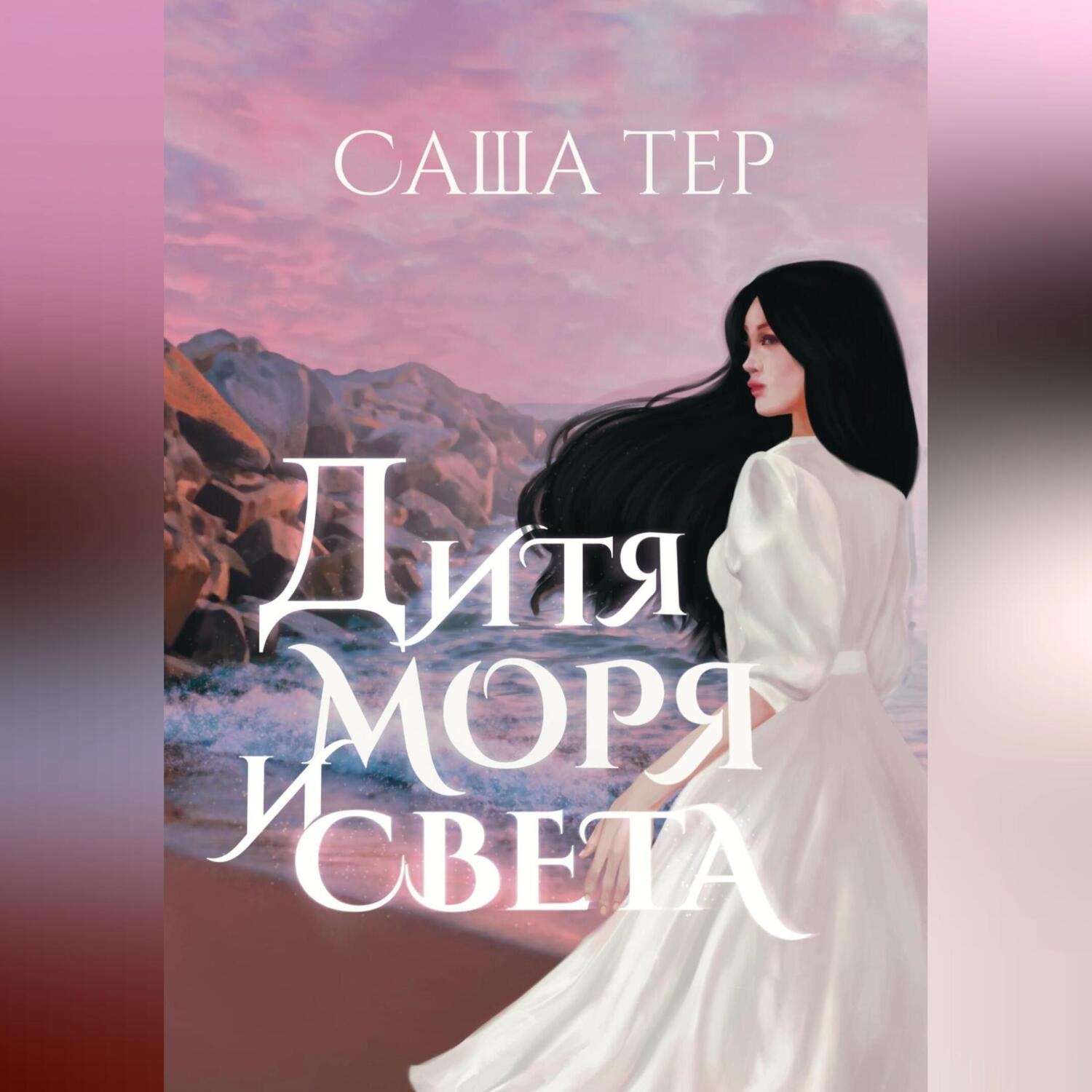 Обложка книги «Дитя моря и света»