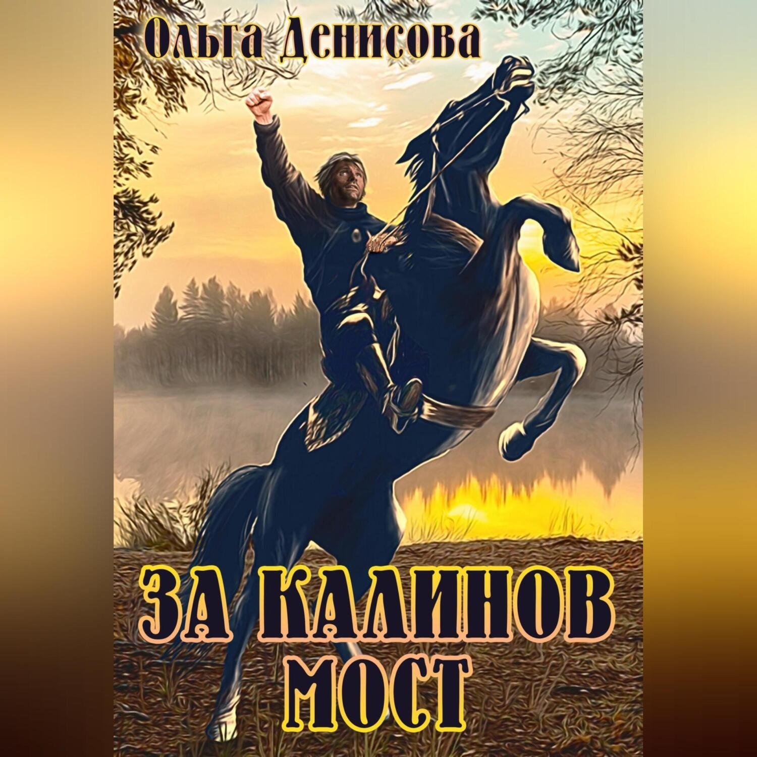 Обложка книги «За Калинов мост»