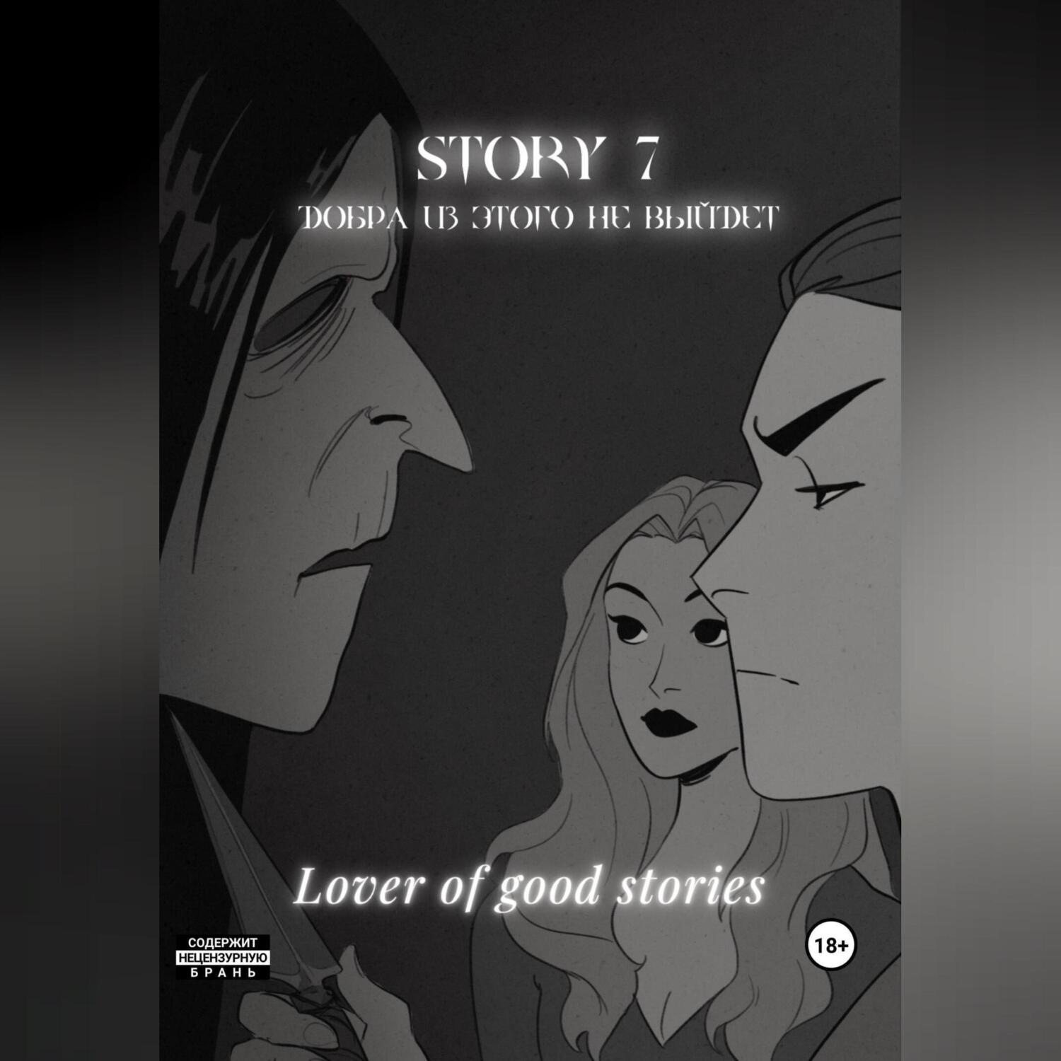 Обложка книги «Story № 7. Добра из этого не выйдет»
