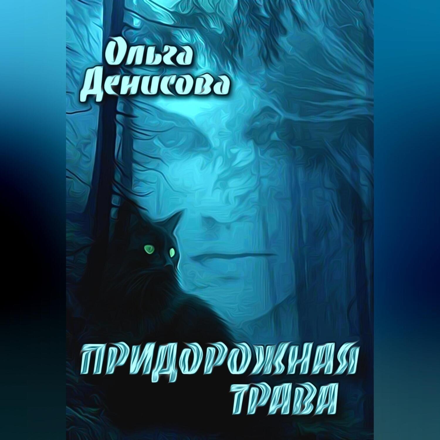 Обложка книги «Придорожная трава»