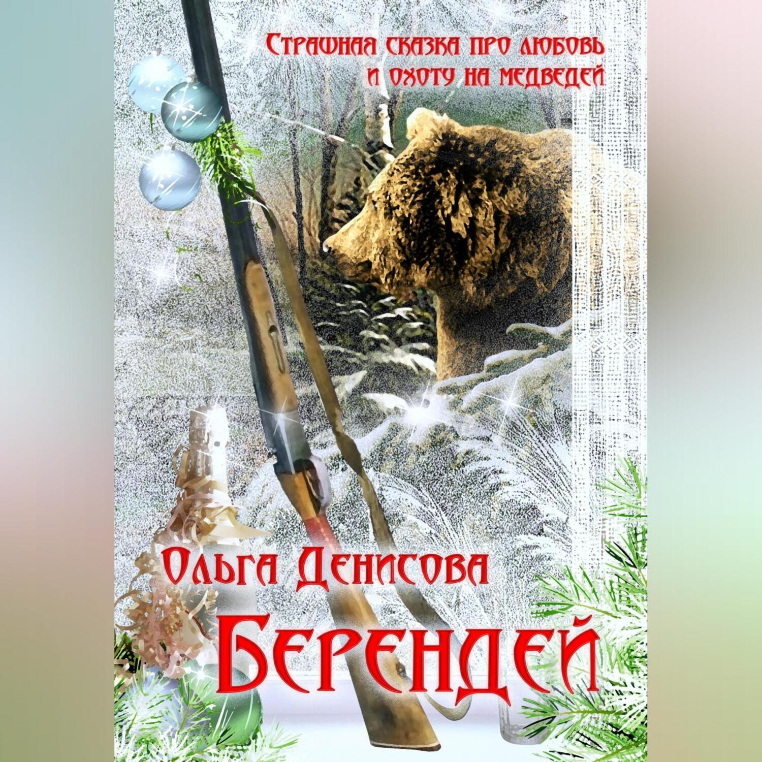 Обложка книги «Берендей»