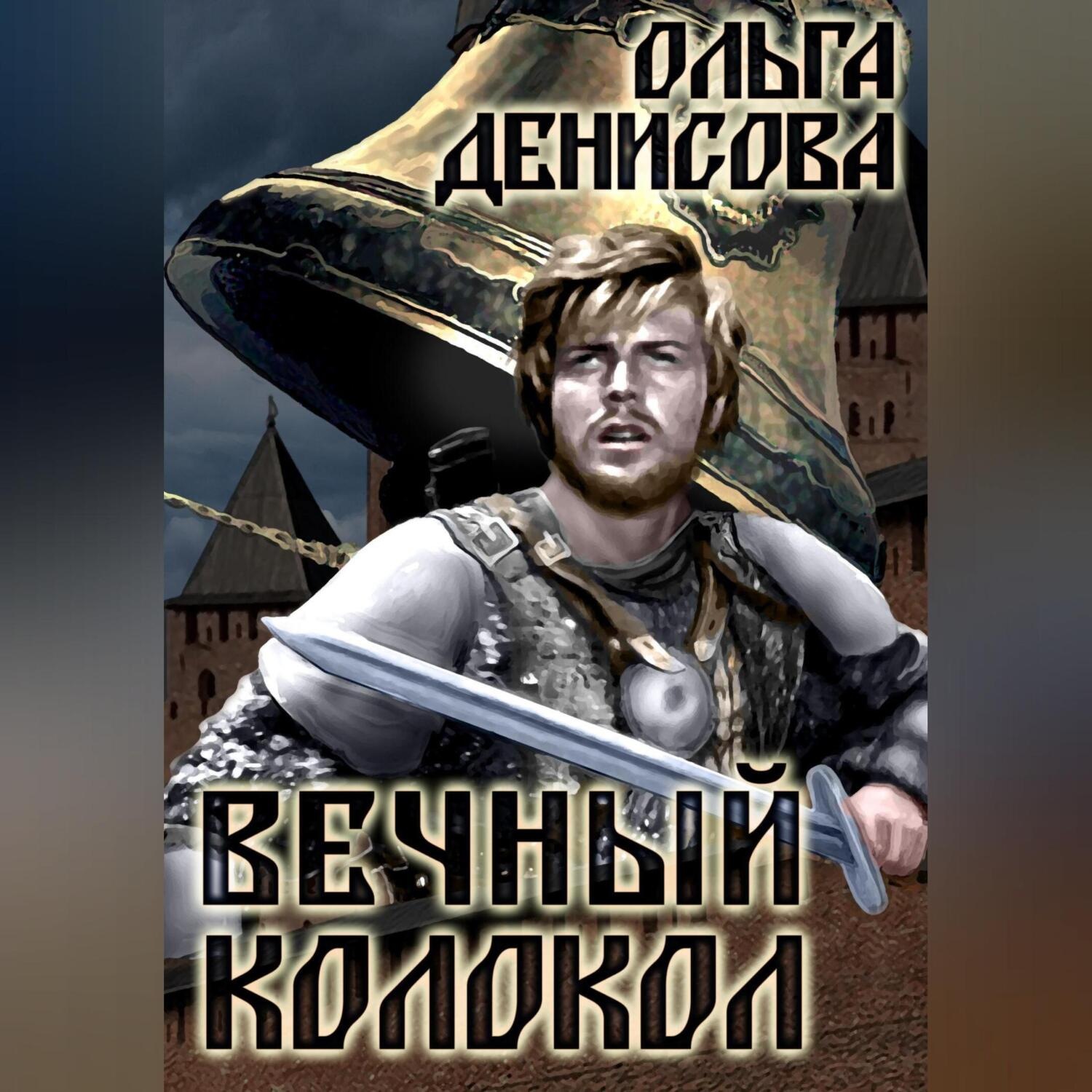 Обложка книги «Вечный колокол»