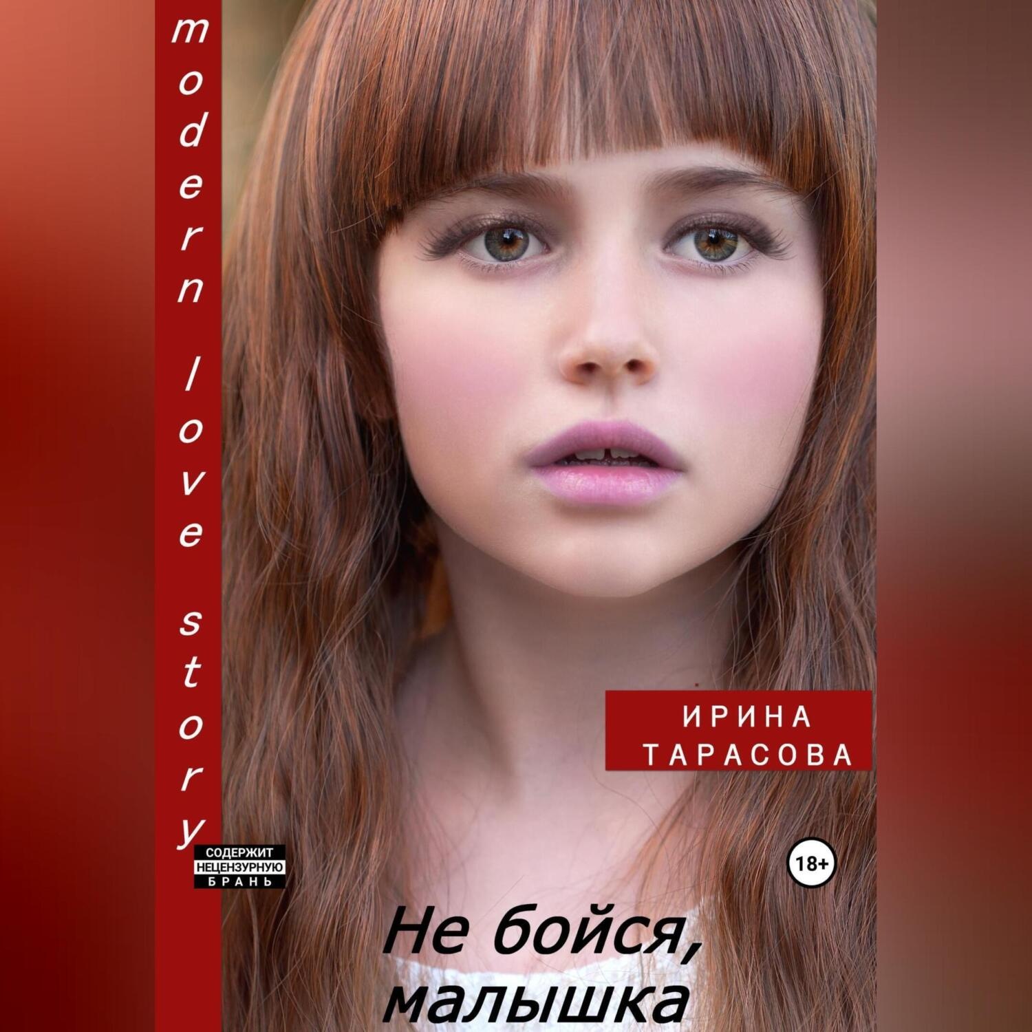 Обложка книги «Не бойся, малышка»