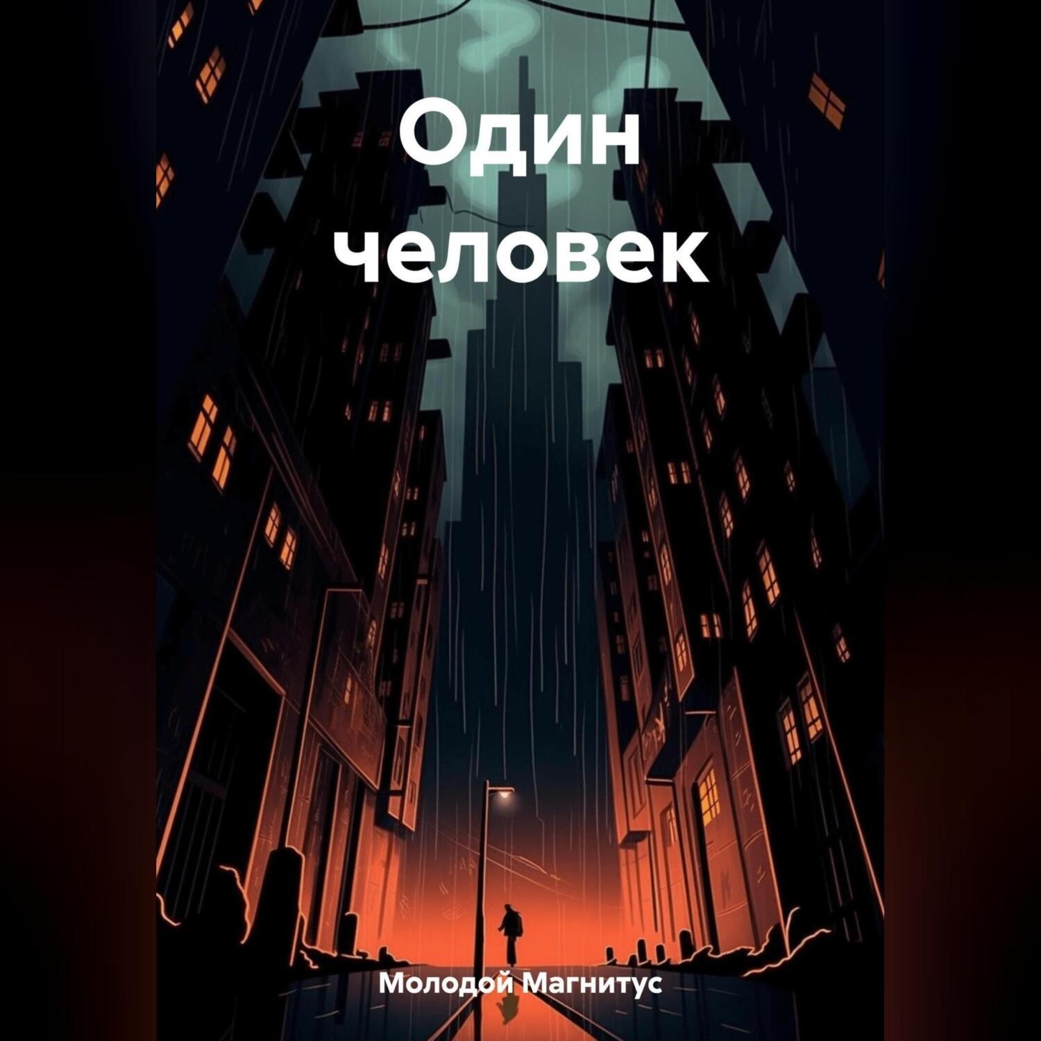 Обложка книги «Один человек»