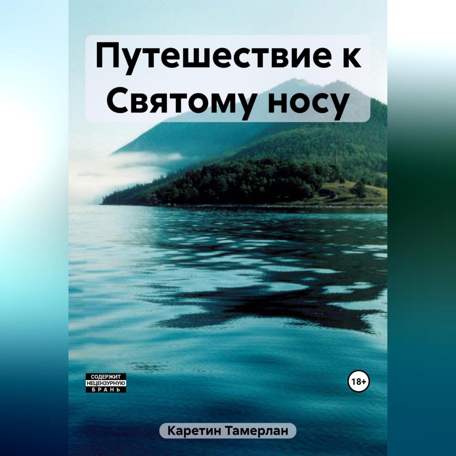Обложка книги «Путешествие к Святому носу»