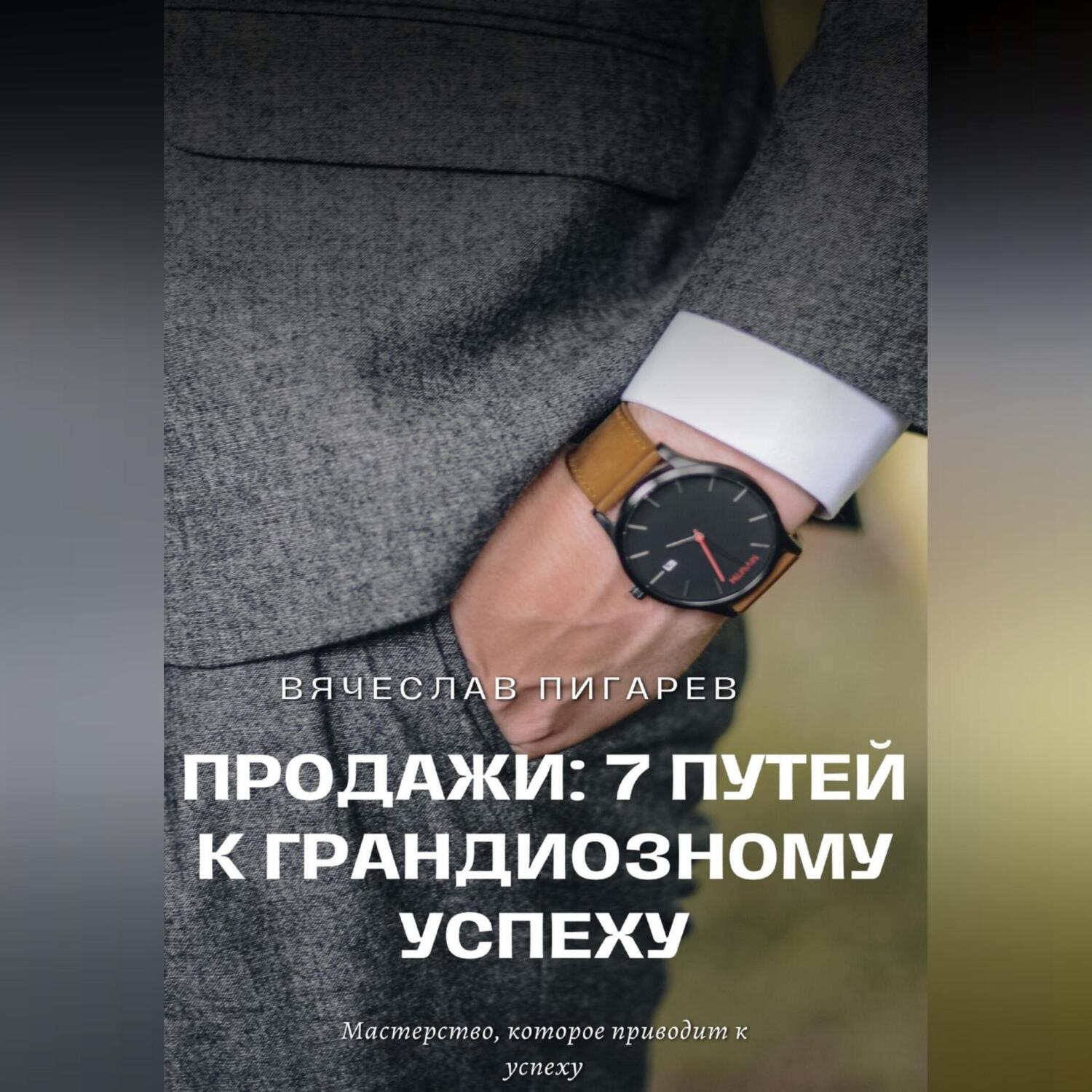 Обложка книги «Продажи: 7 путей к грандиозному успеху»