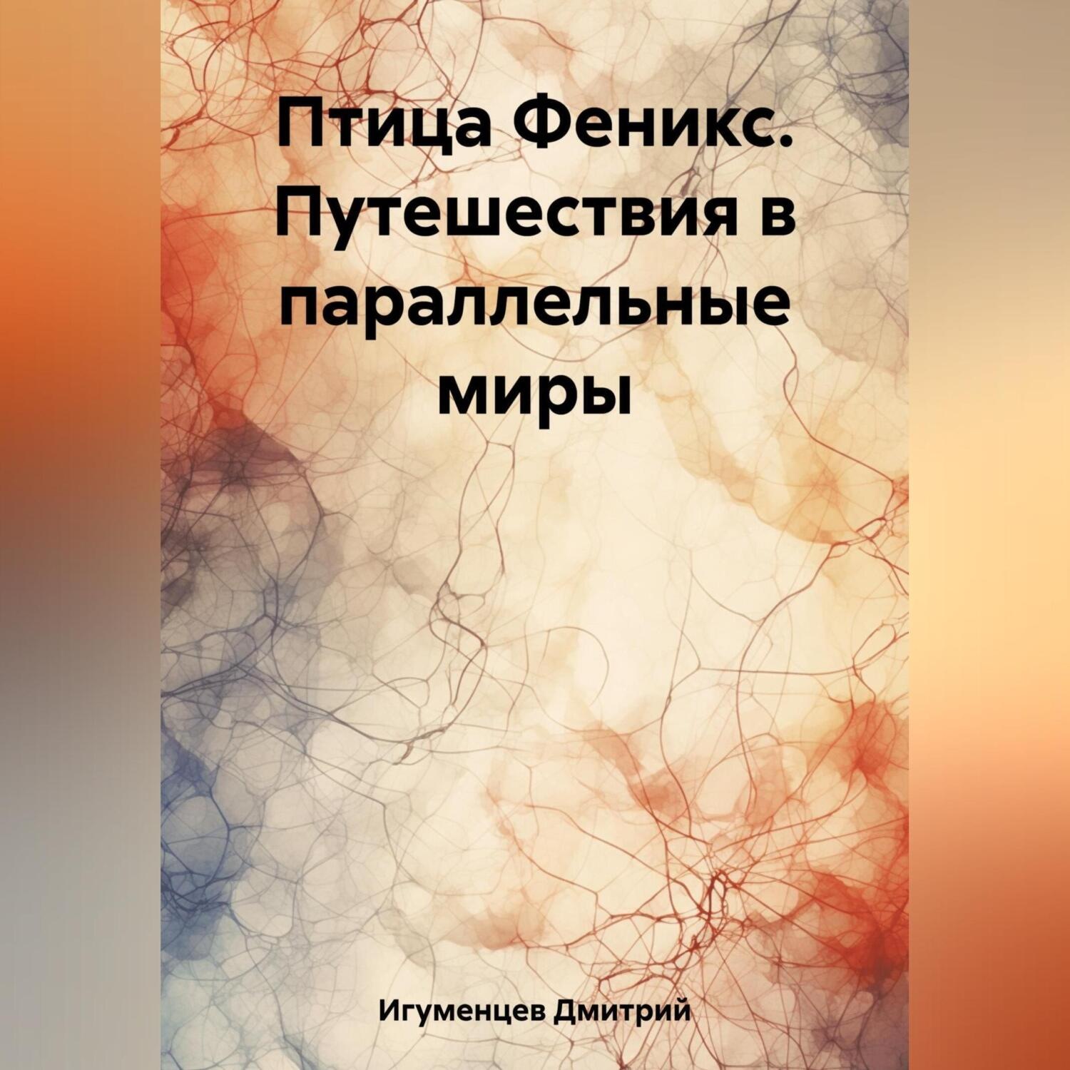 Обложка книги «Птица Феникс. Путешествия в параллельные миры»