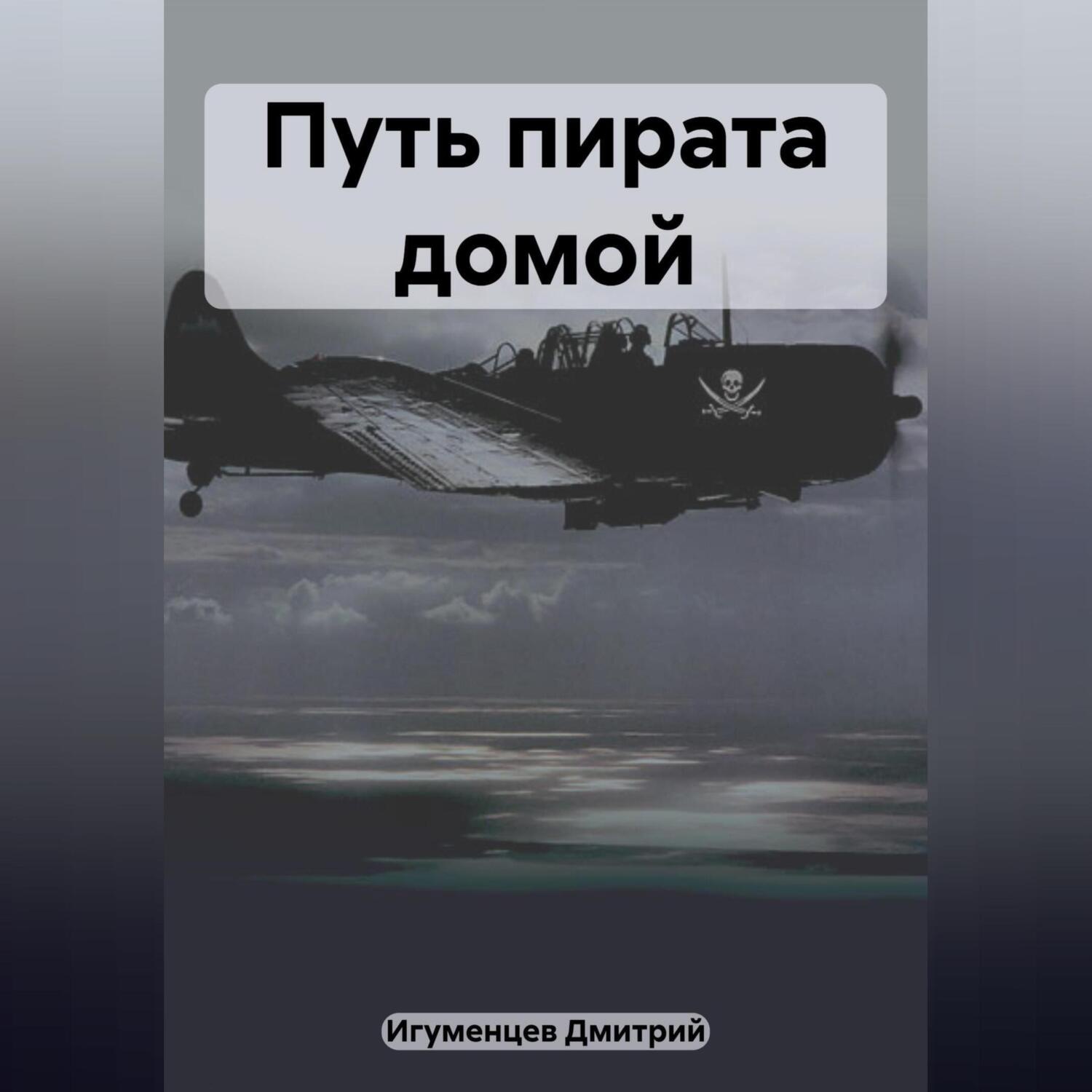 Обложка книги «Путь пирата домой»