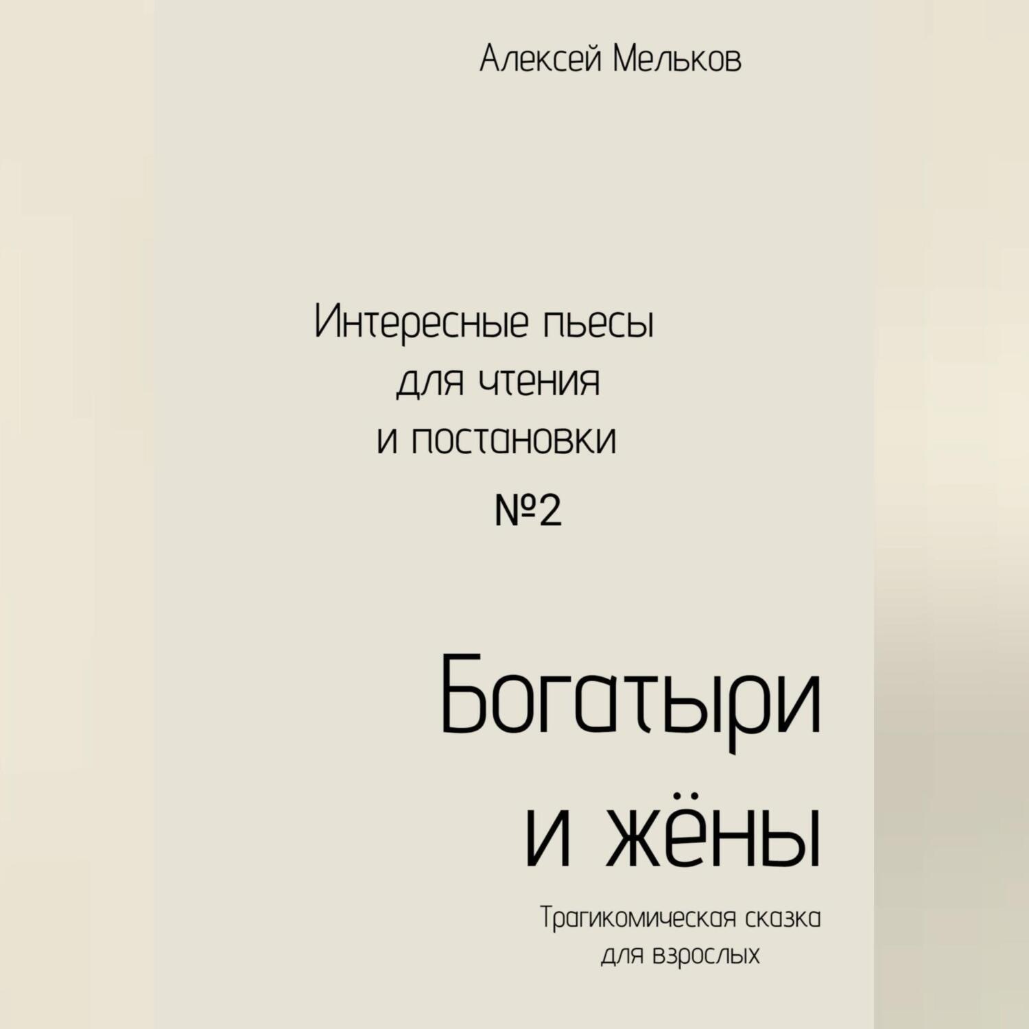 Обложка книги «Богатыри и жёны»