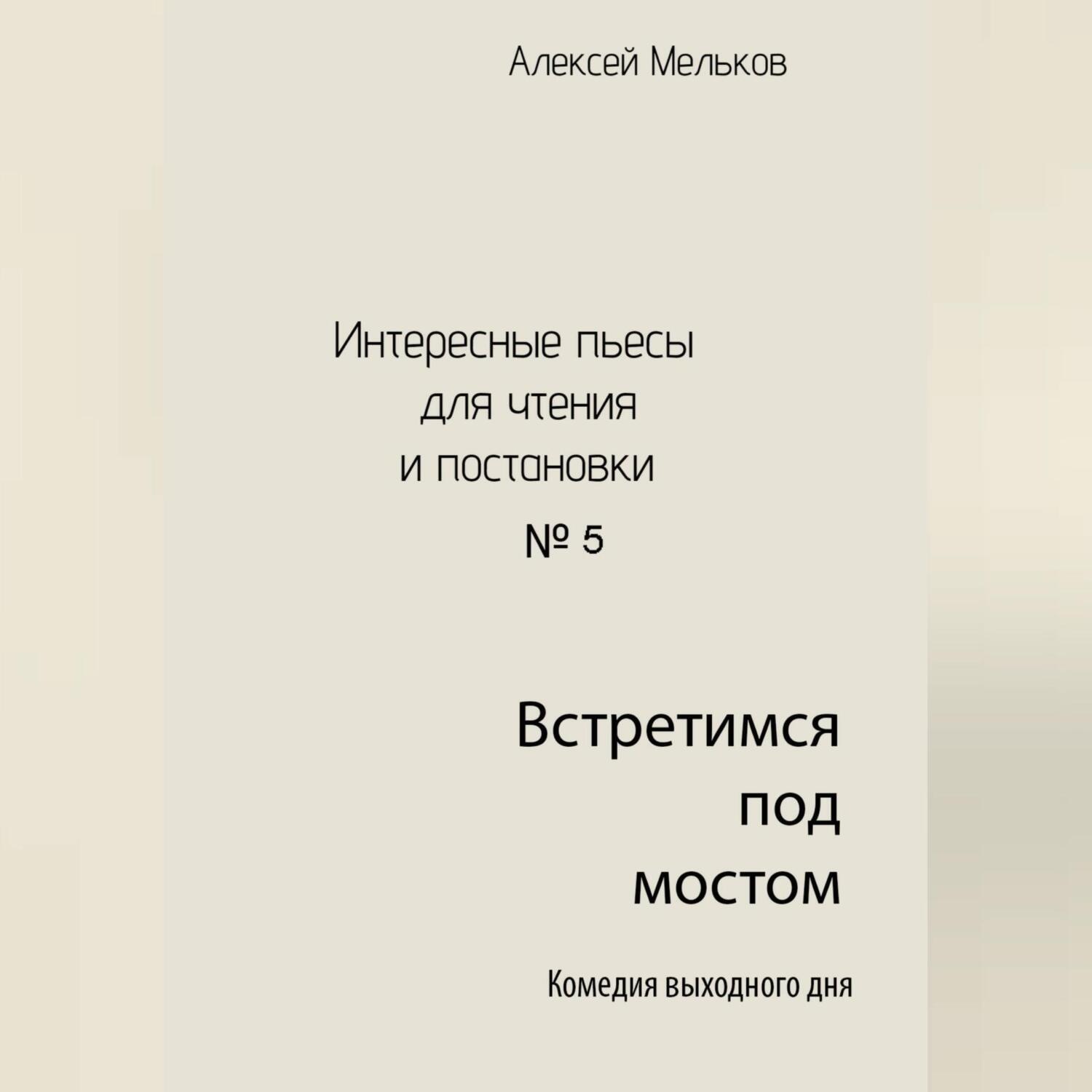 Обложка книги «Встретимся под мостом»