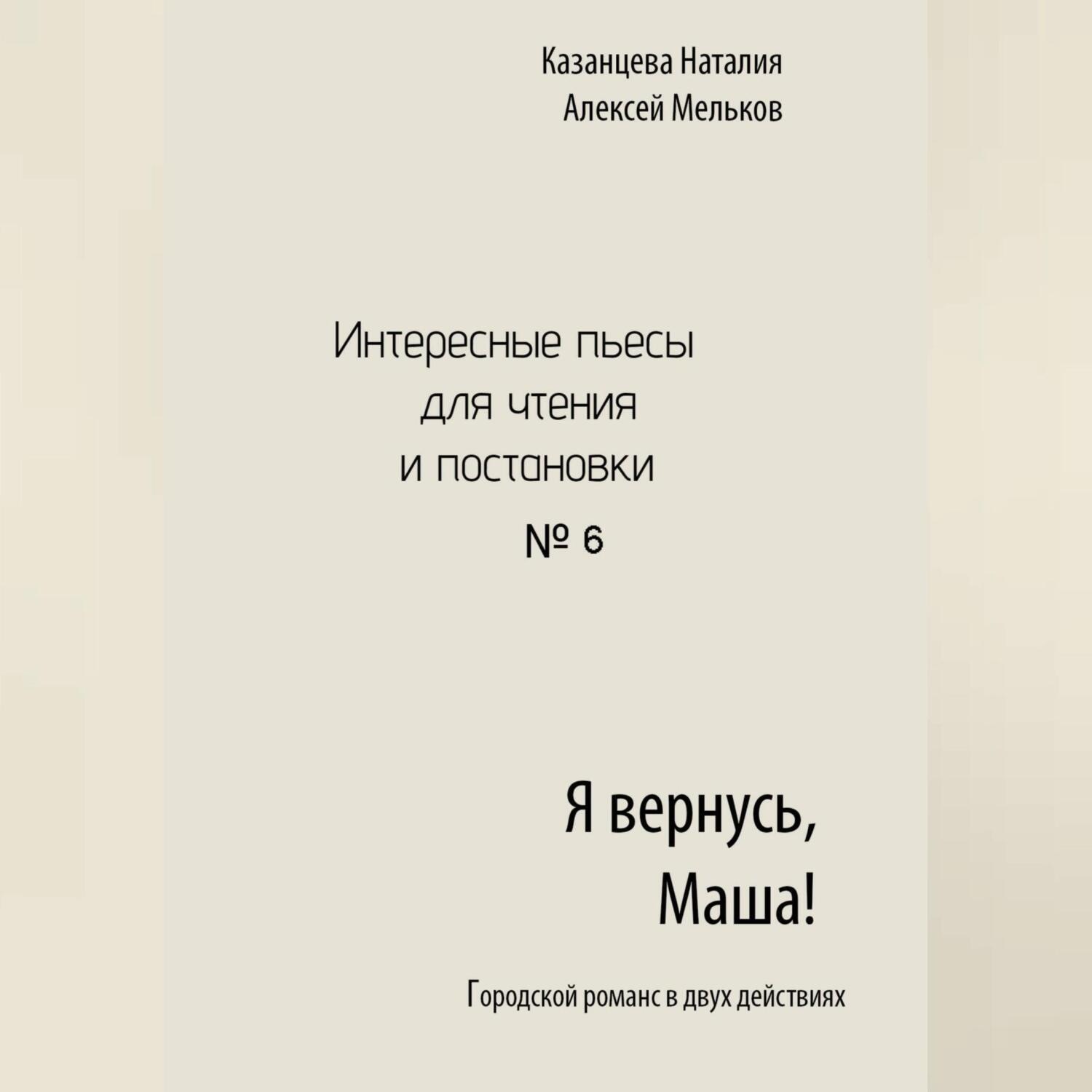 Обложка книги «Я вернусь, Маша!»