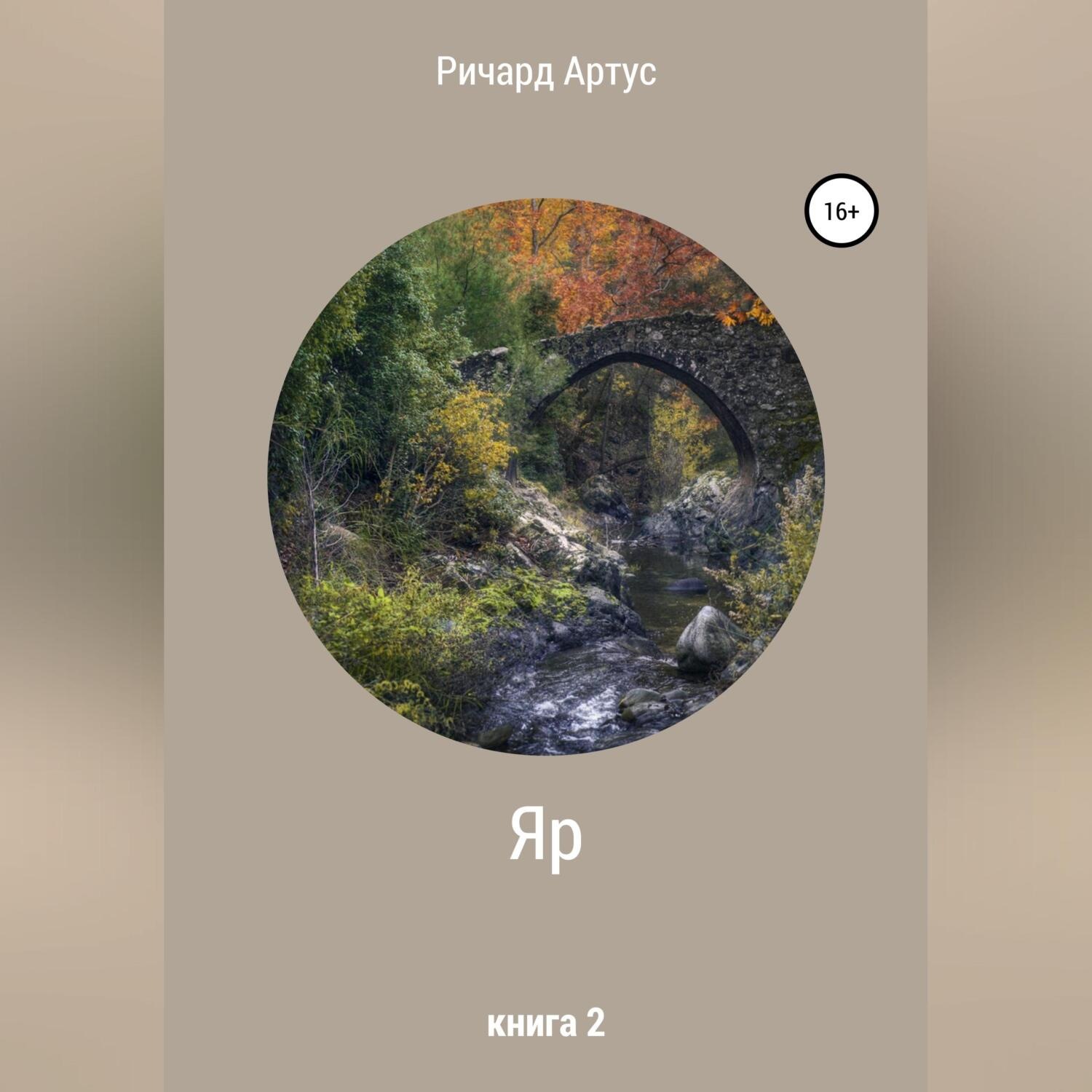 Обложка книги «Яр. Книга 2»