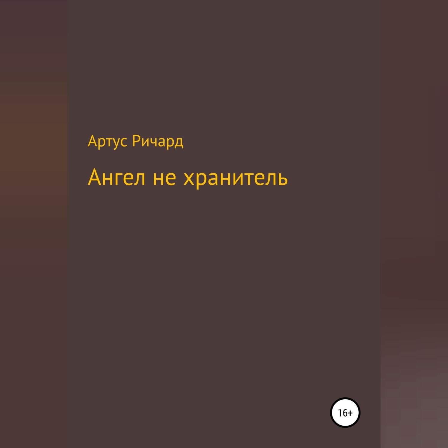 Обложка книги «Ангел не хранитель»