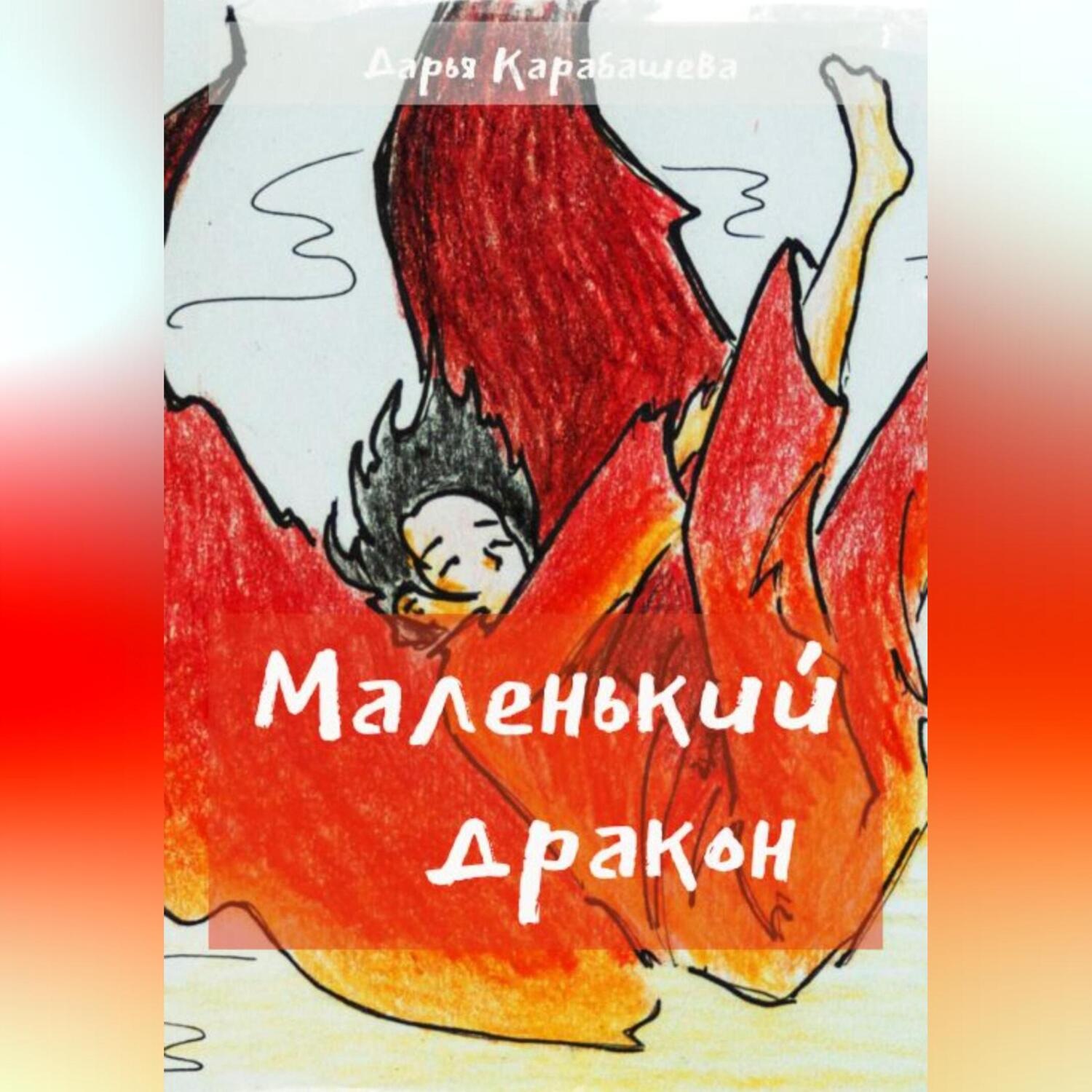 Обложка книги «Маленький дракон»