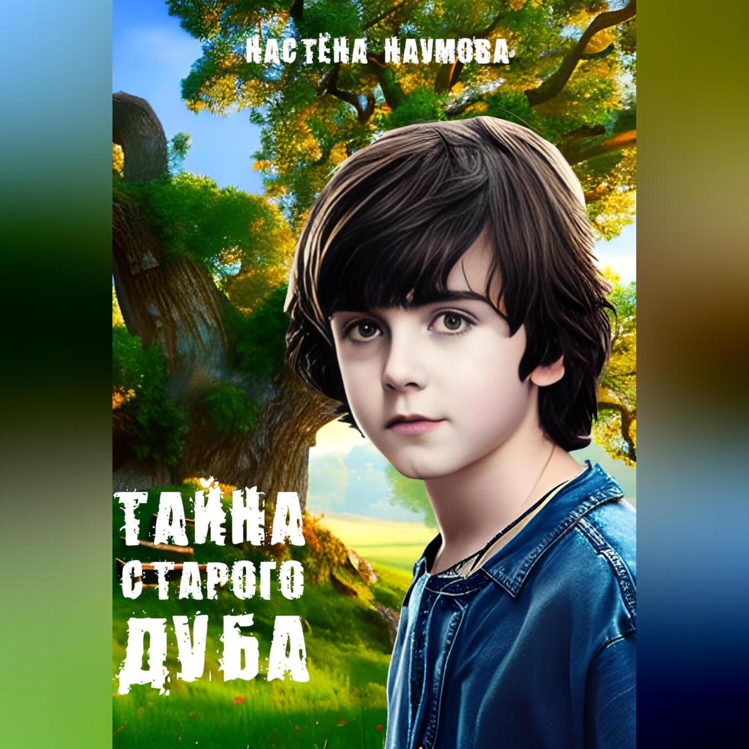 Обложка книги «Тайна старого дуба»