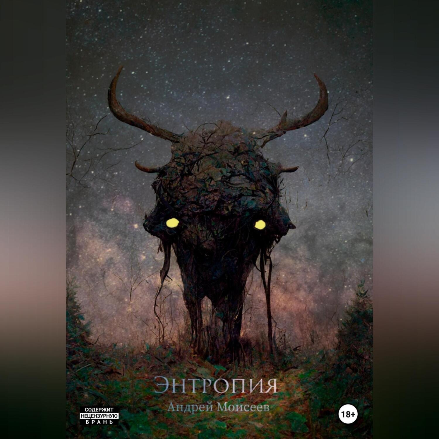 Обложка книги «Энтропия»