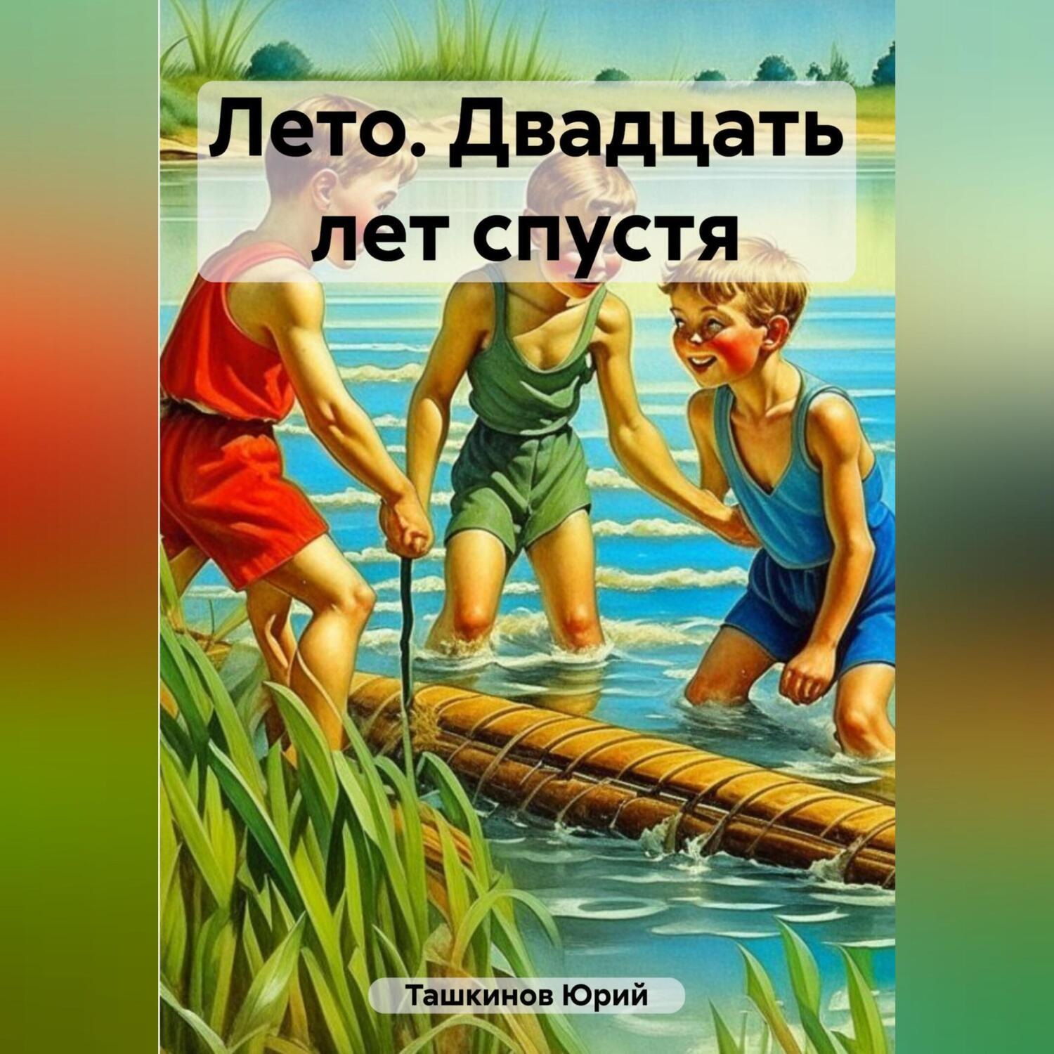 Обложка книги «Лето. Двадцать лет спустя»