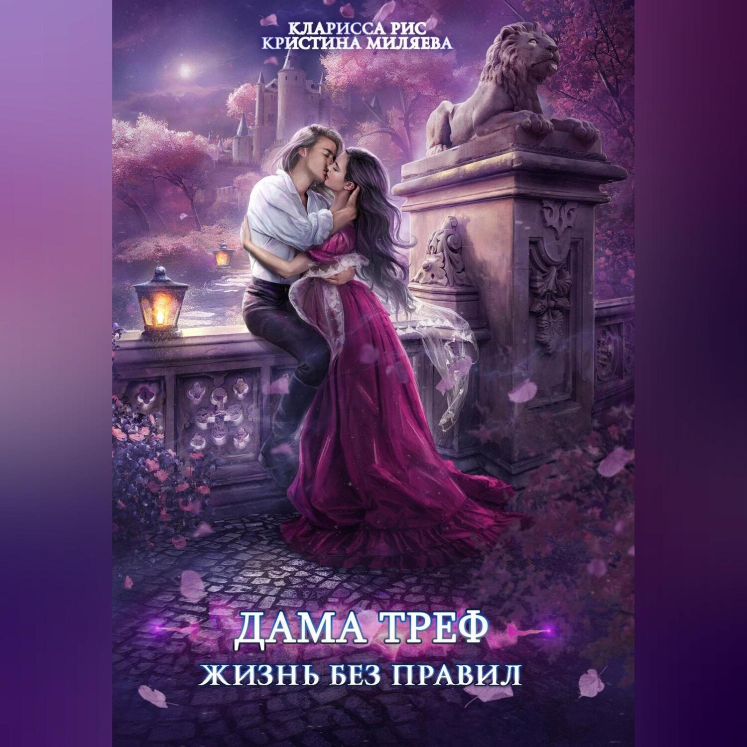 Обложка книги «Дама Треф. Жизнь без правил»