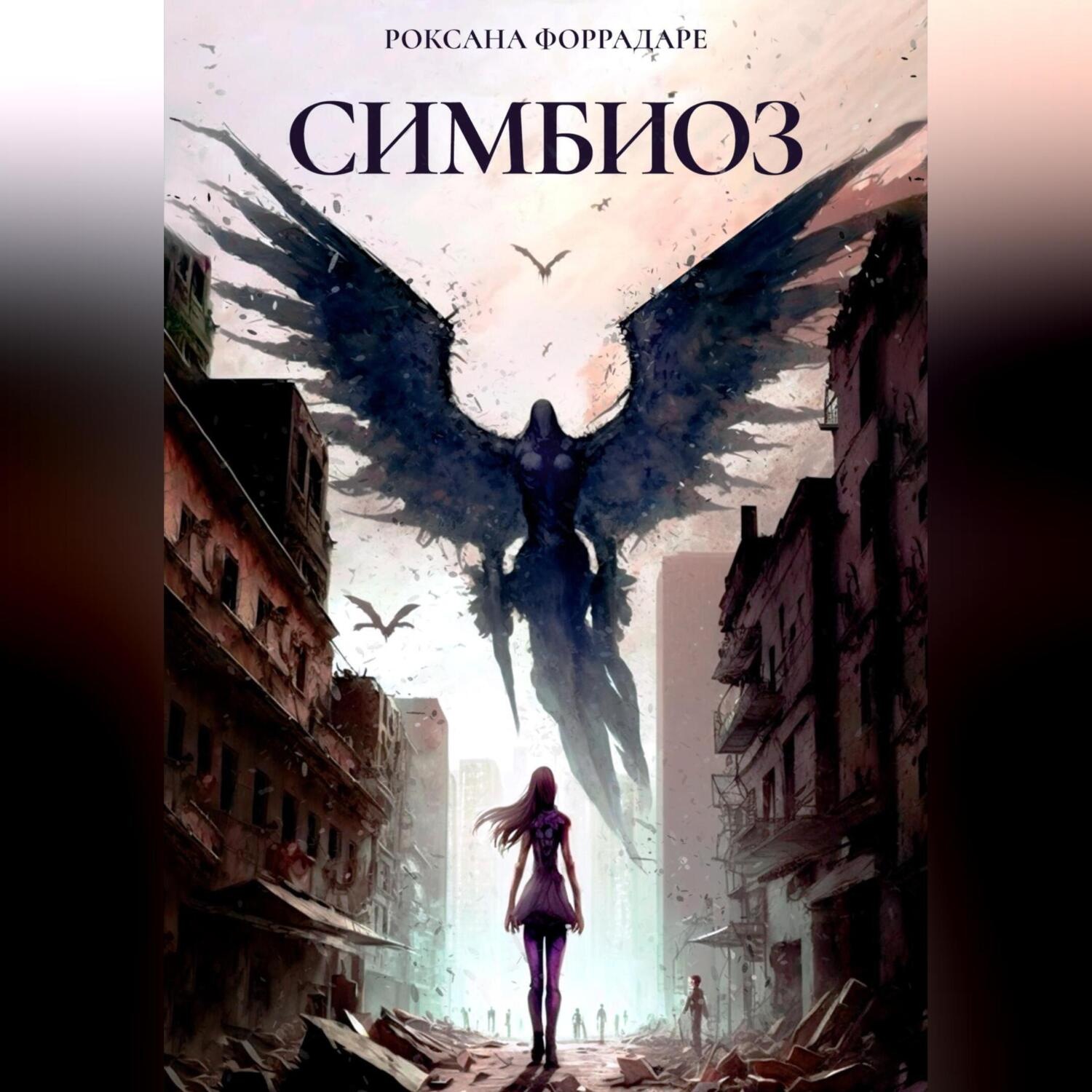 Обложка книги «Симбиоз»