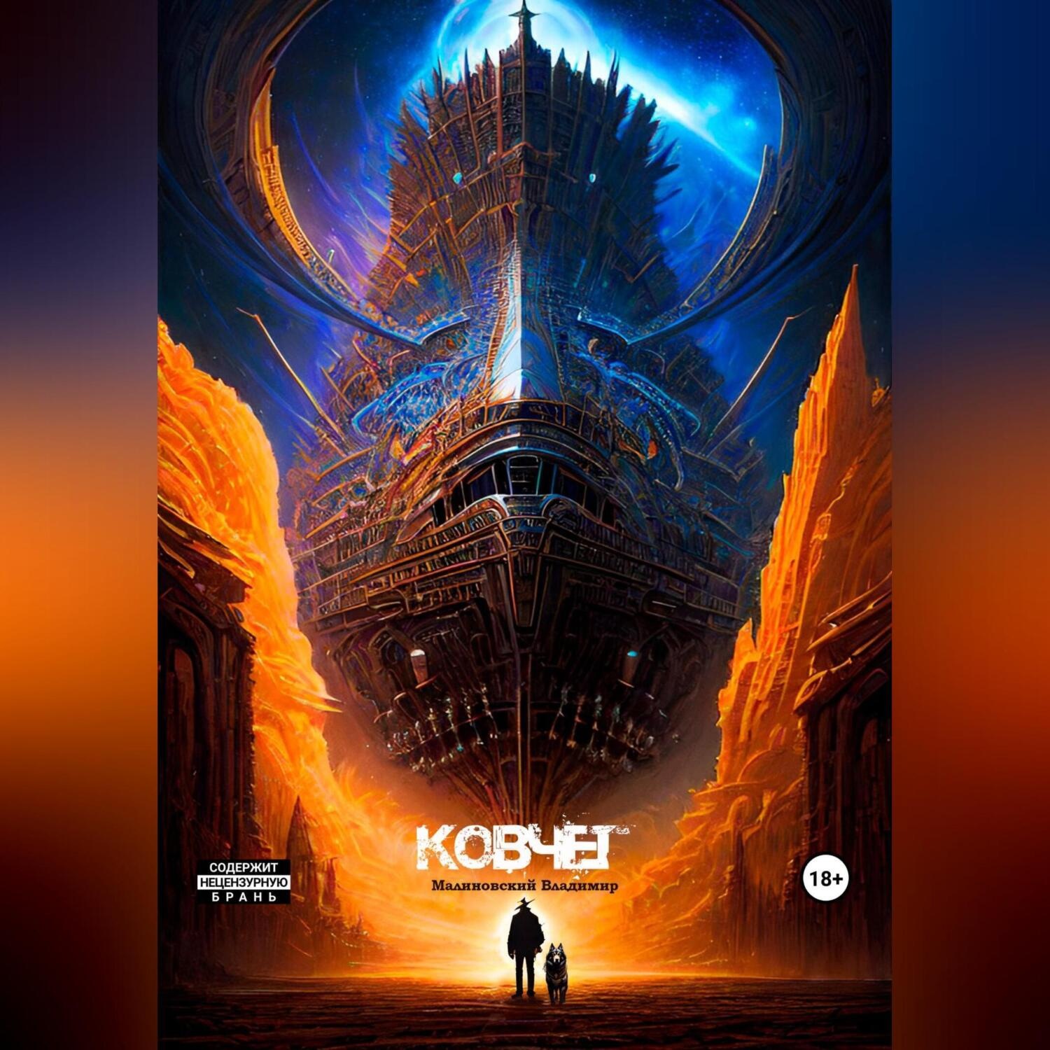 Обложка книги «Ковчег»