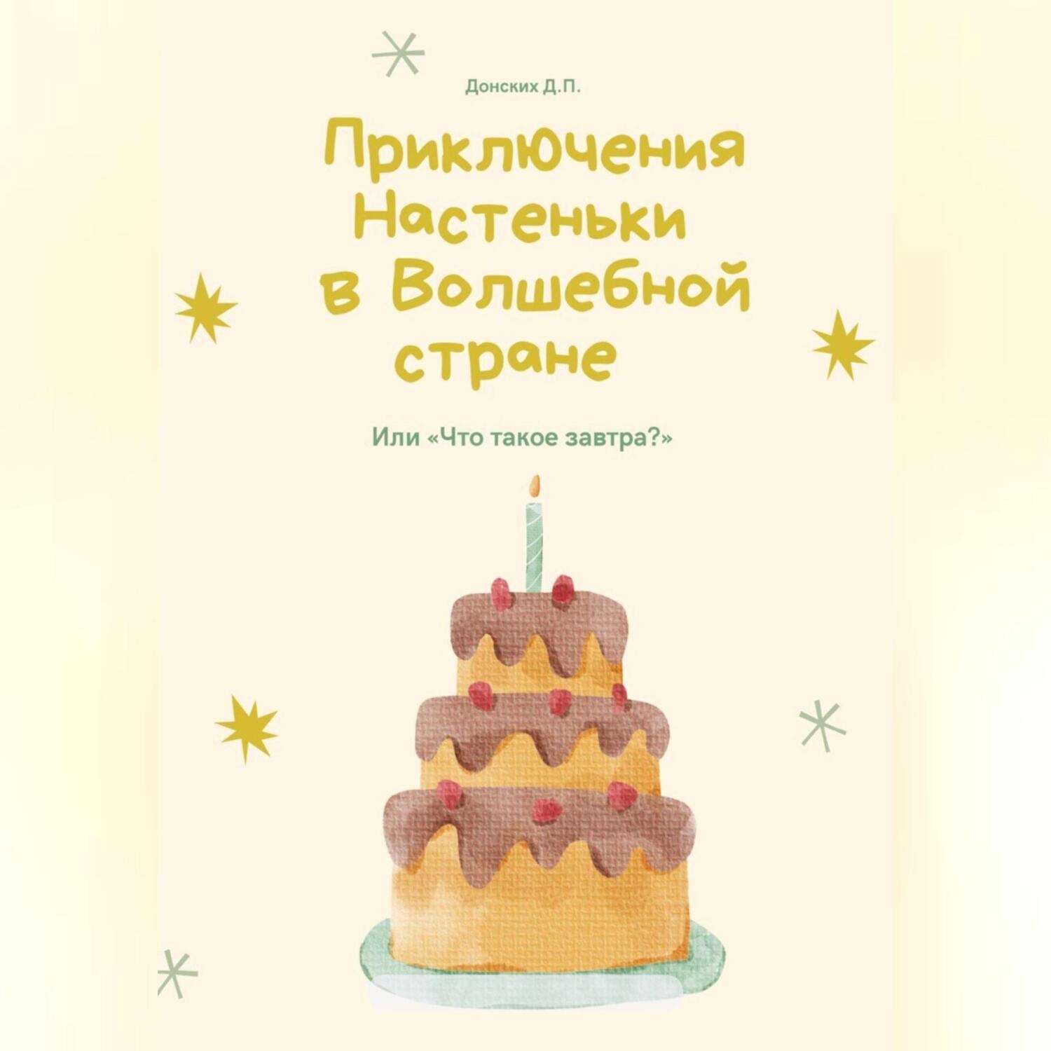 Обложка книги «Приключения Настеньки в волшебной стране»
