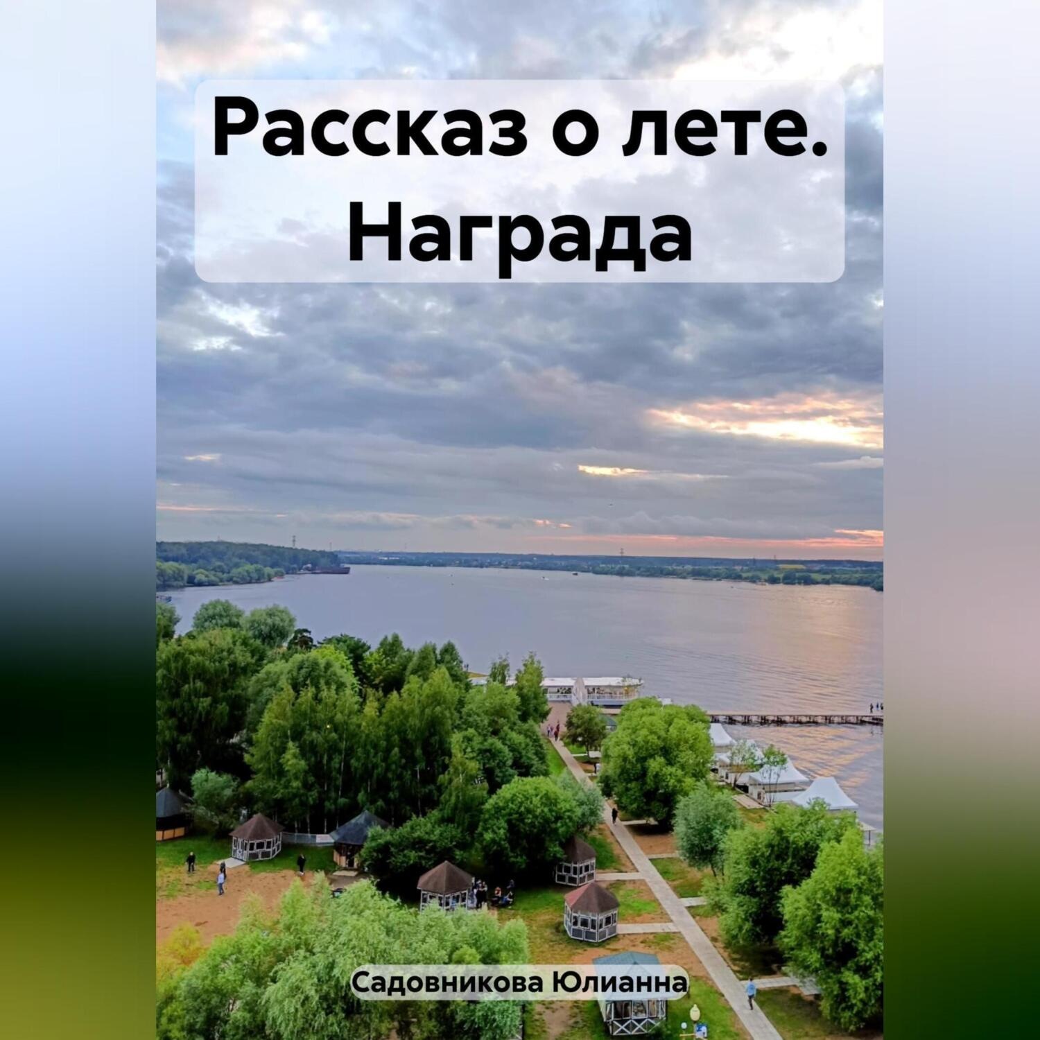Обложка книги «Рассказ о лете. Награда»