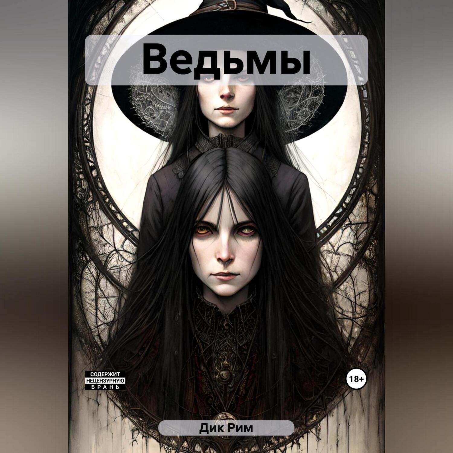 Обложка книги «Ведьмы»