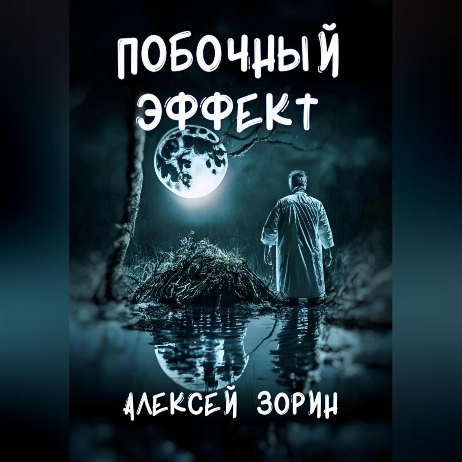 Обложка книги «Побочный эффект»