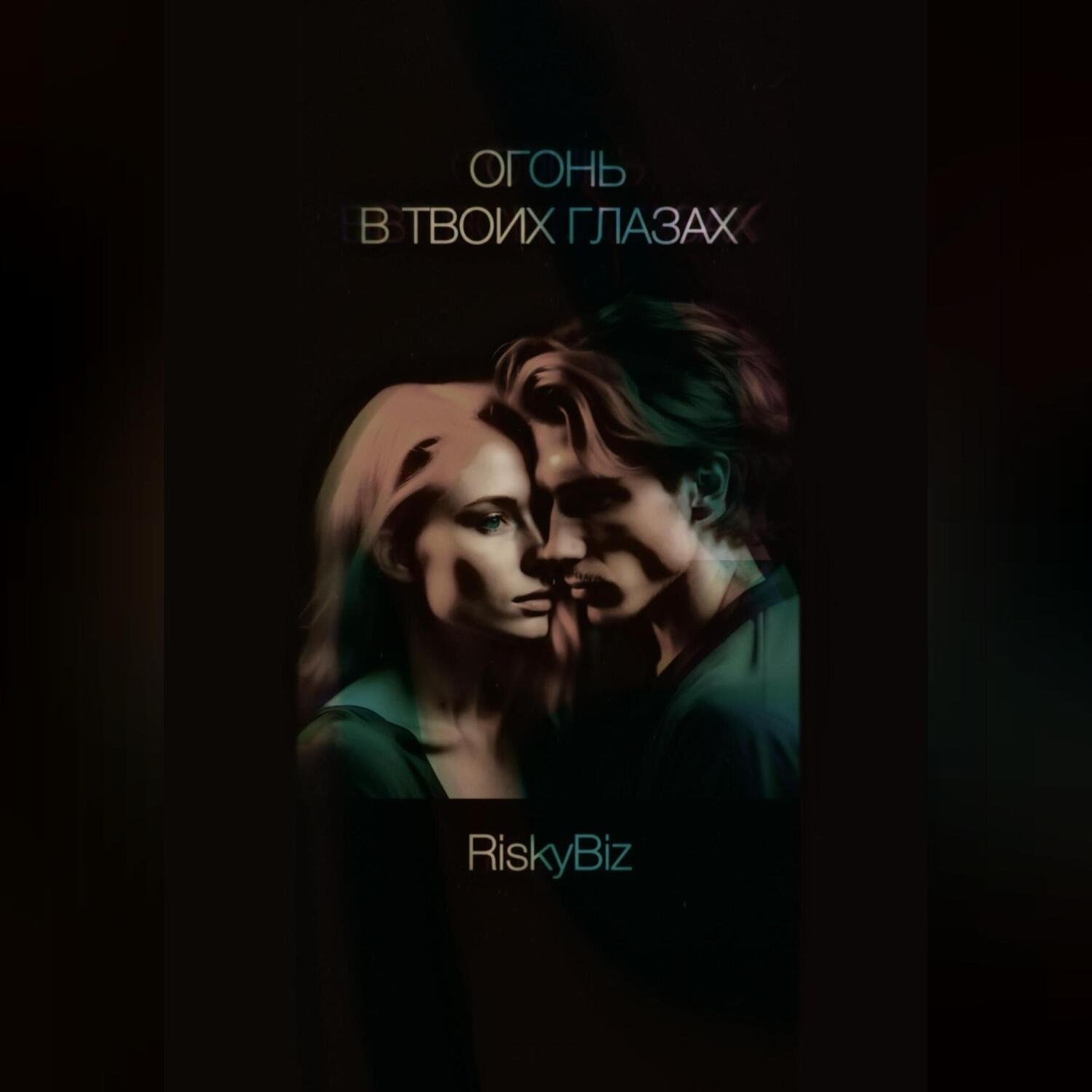 Обложка книги «Огонь в твоих глазах»