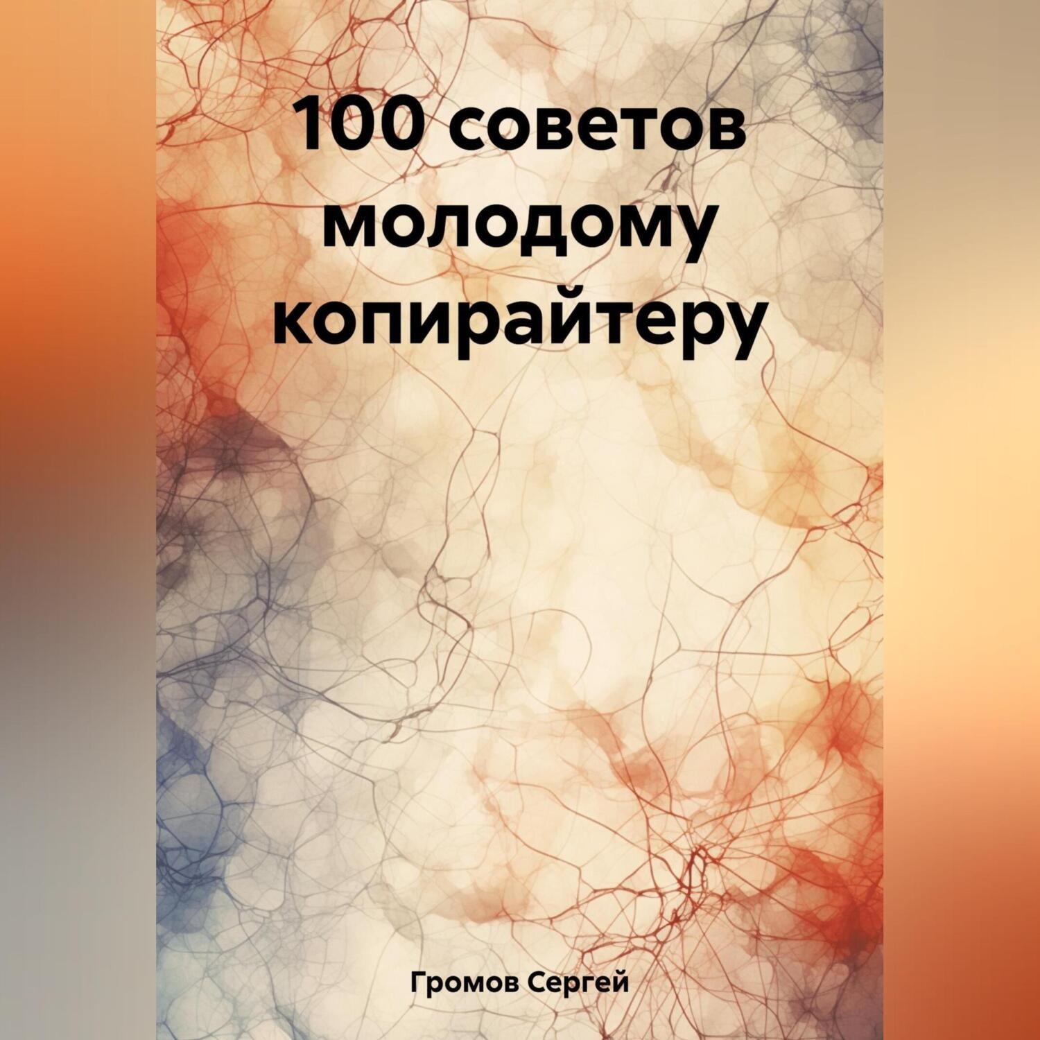 Обложка книги «100 советов молодому копирайтеру»